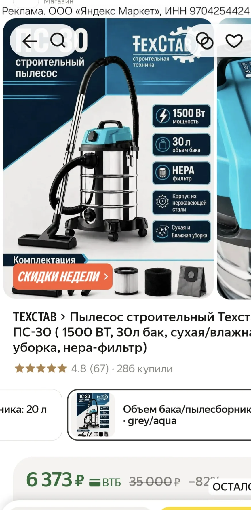 Пылесос строительный Техстав ПС-30 ( 1500 ВТ, 30л бак, сухая/влажная уборка, нера-фильтр)