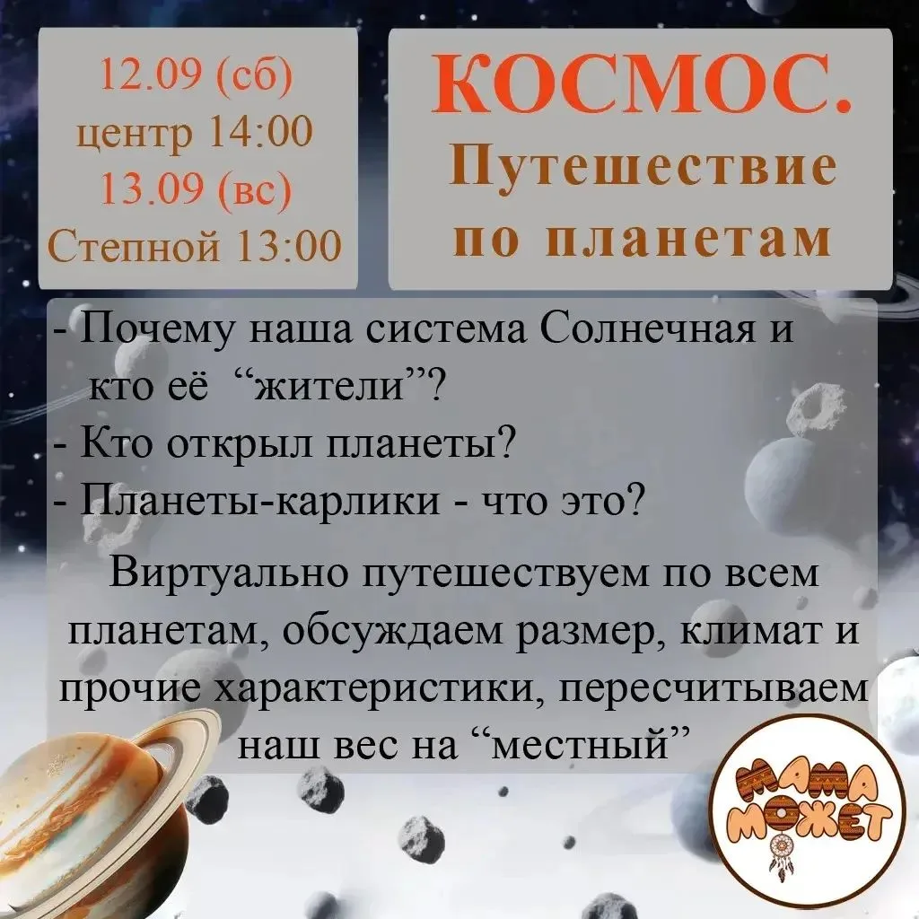 Космос - тема занятия от «Мама Может» в эту субботу! 🪐☄️Владимир расскажет ребятам о с...