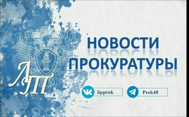 👨‍👩‍👦‍👦Прокуратура Лев-Толстовского района помогла троим детям получить компенсацию...