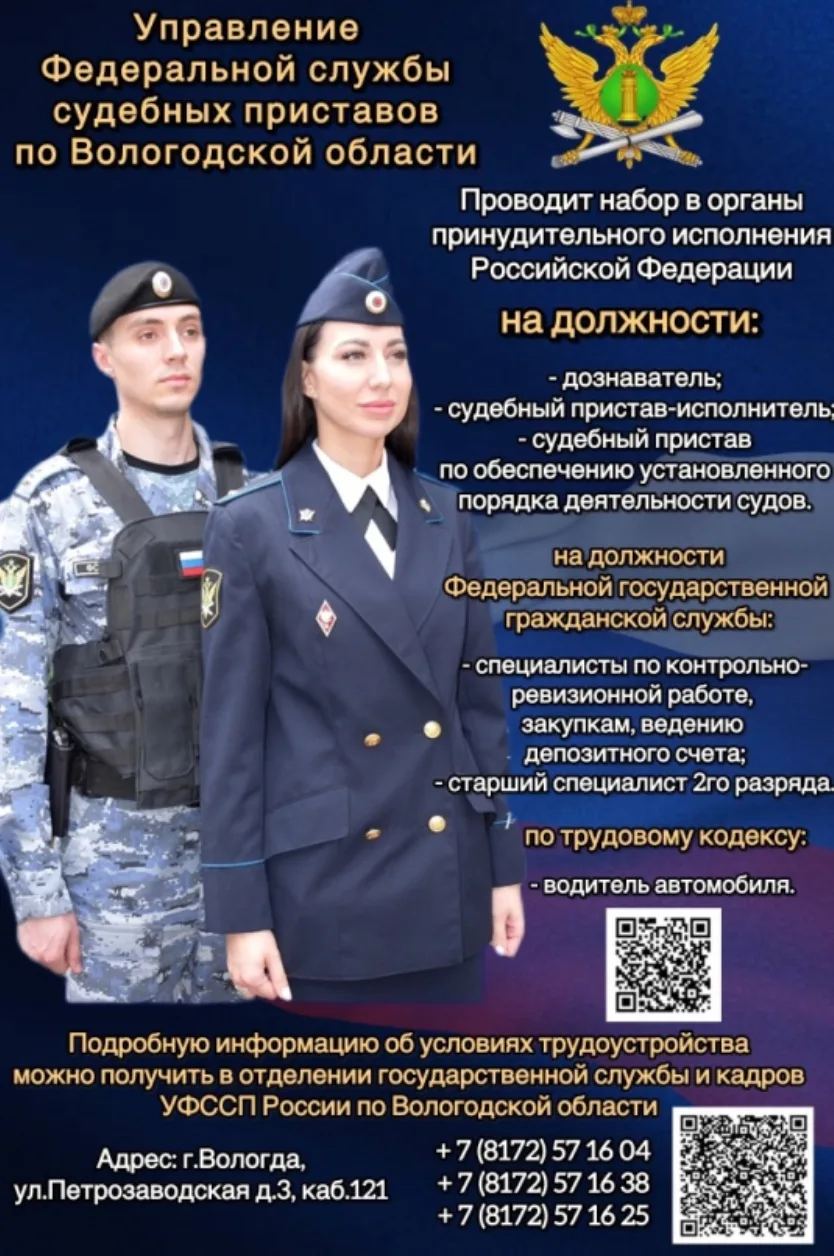 Управление Федеральной службы судебных приставов по Вологодской области приглашает на р...