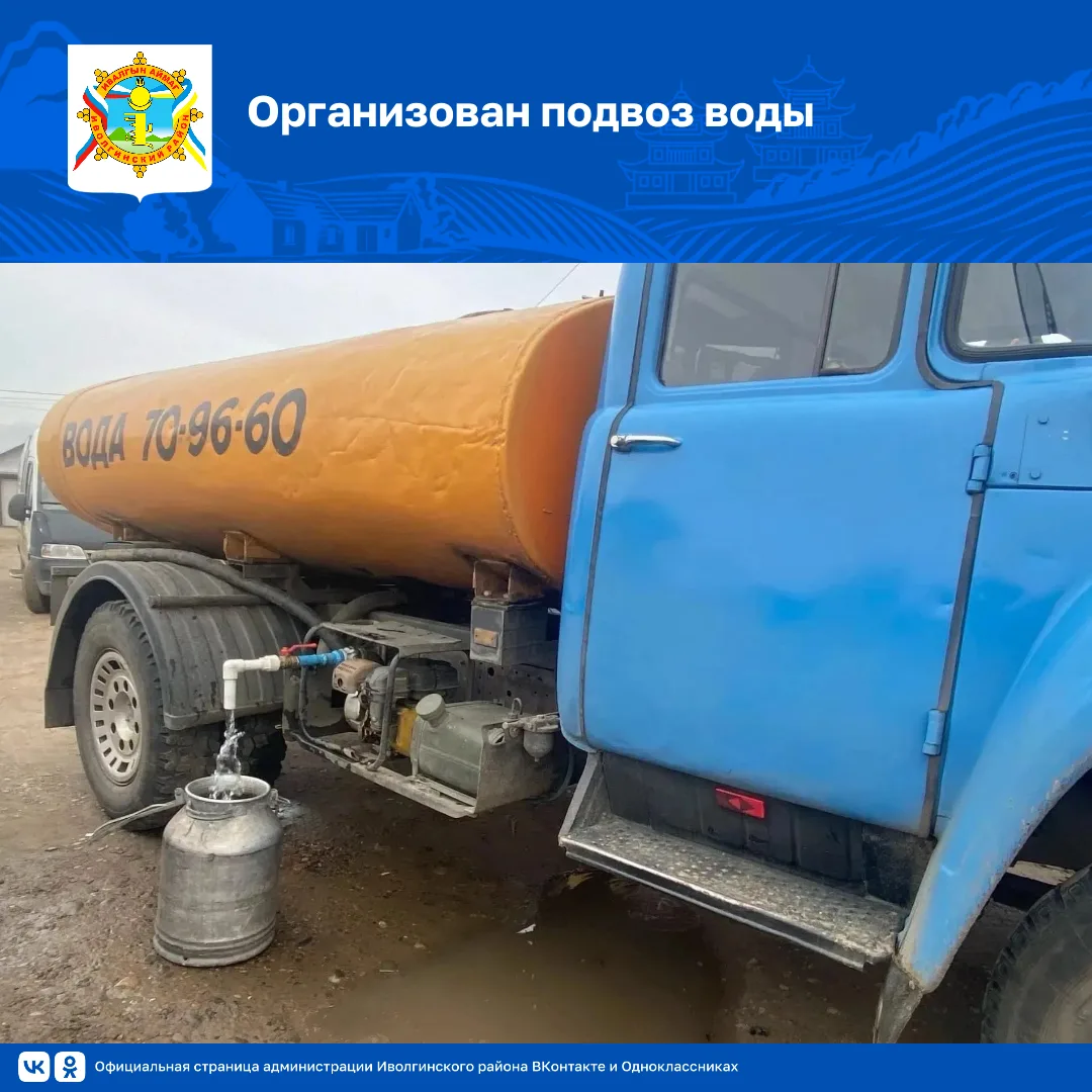 МУП «Иволгаводоканал» осуществляет подвоз питьевой воды в СП