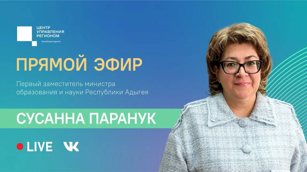 📹14 мая в 10:00 ЦУР Адыгеи проведет прямой эфир с первым заместителем министра образов...