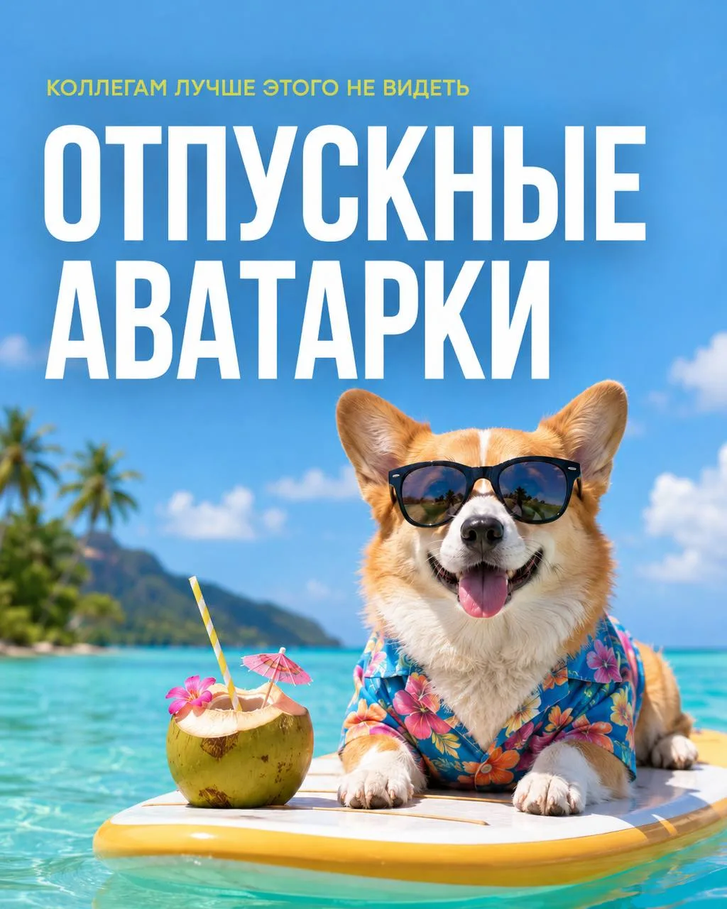 Вместо 1000 слов... поставьте 1 отпускную аватарку 😎