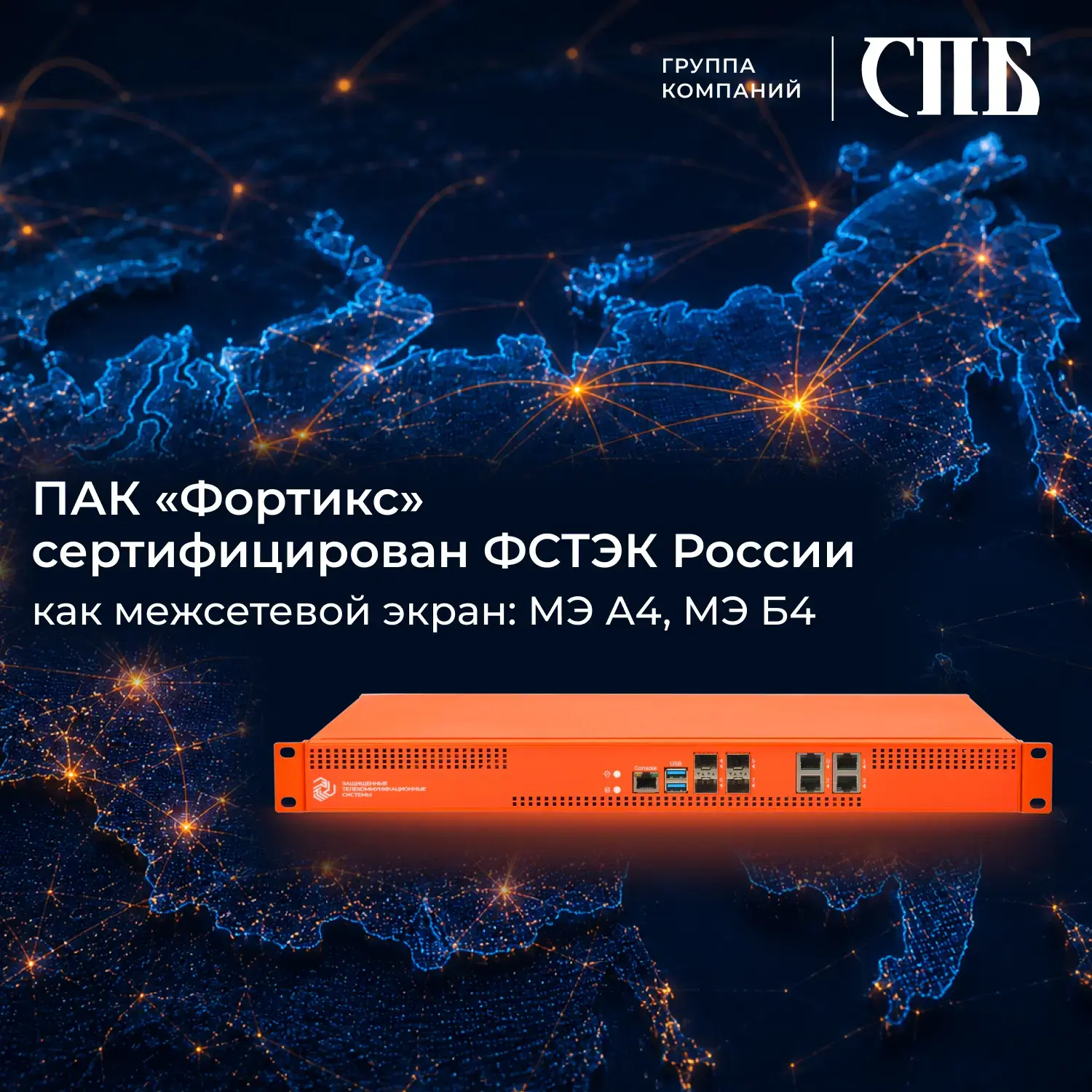 ⚡ ПАК «Фортикс» сертифицирован ФСТЭК России как межсетевой экран