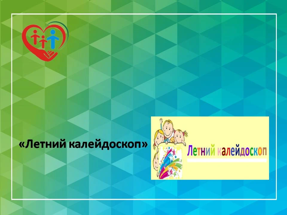 "Летний калейдоскоп"

      14 июня 2026 в АУ  СОН ТО «СРЦН с.Омутинское» в отделении социальной реа