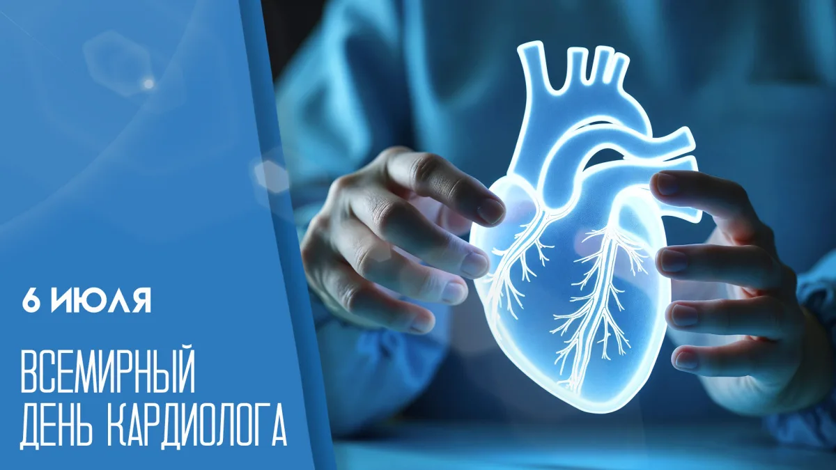 ❤С днём кардиолога!

✨Дорогие врачи-кардиологи, сердечно поздравляем Вас с вашим профессиональным пр