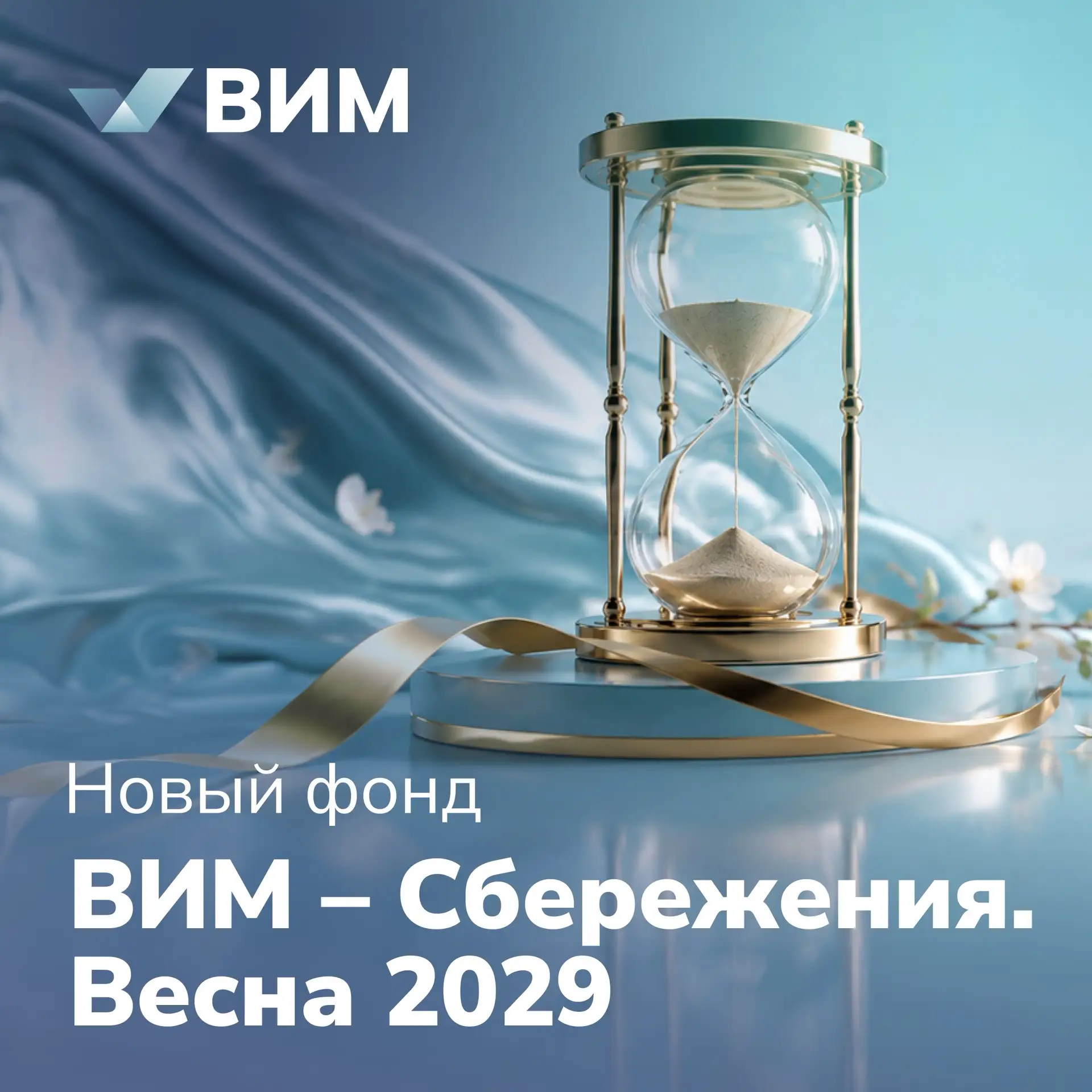 УК ВИМ Инвестиции запустила облигационный фонд «Сбережения. Весна 2029» с целевым сроко...