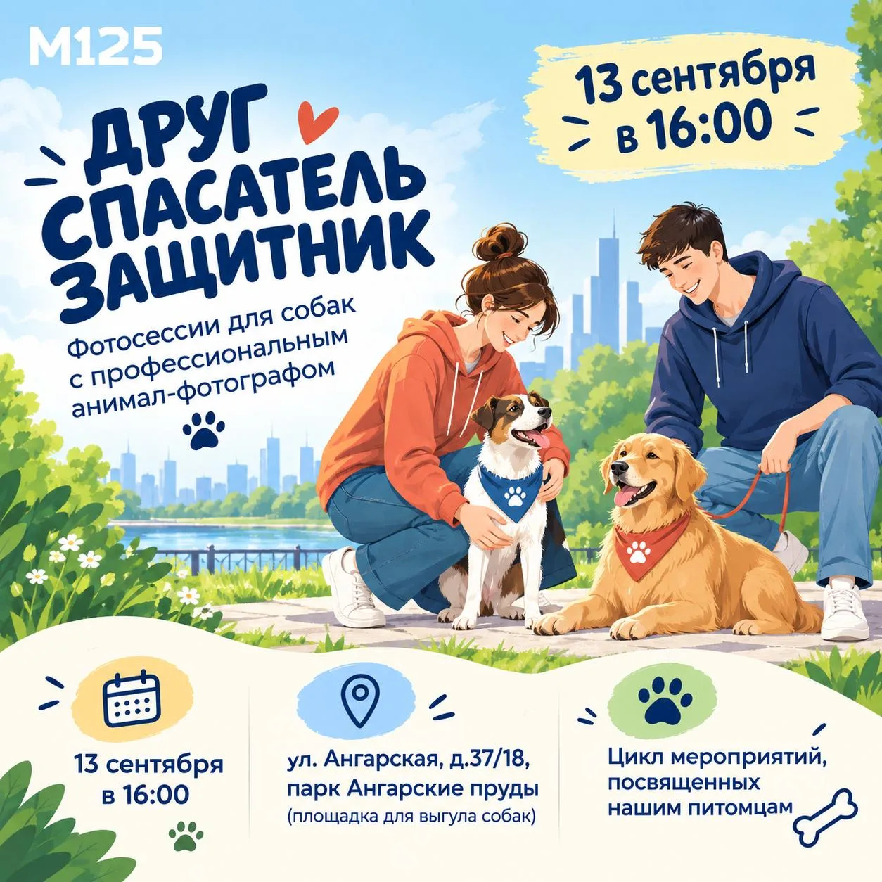 💡 На Ангарских прудах пройдёт семейная фотосессия с собаками.