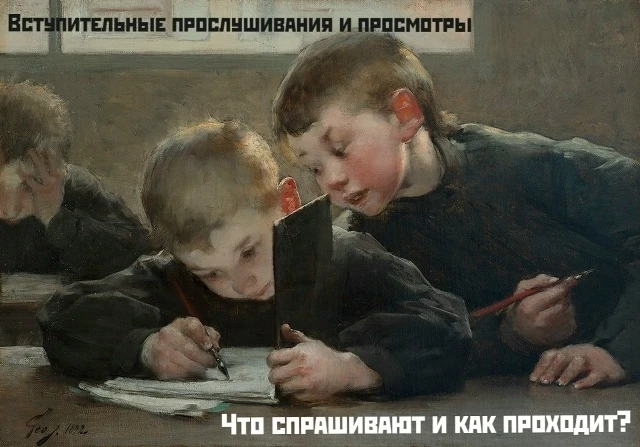ЧТО ЖДЕТ ДЕТЕЙ НА ВСТУПИТЕЛЬНЫХ ПРОСЛУШИВАНИЯХ И ПРОСМОТРАХ?