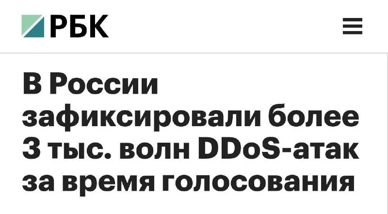 ⚔️ РКН насчитал свыше 3000 DDoS-атак на инфраструктуру выборов.