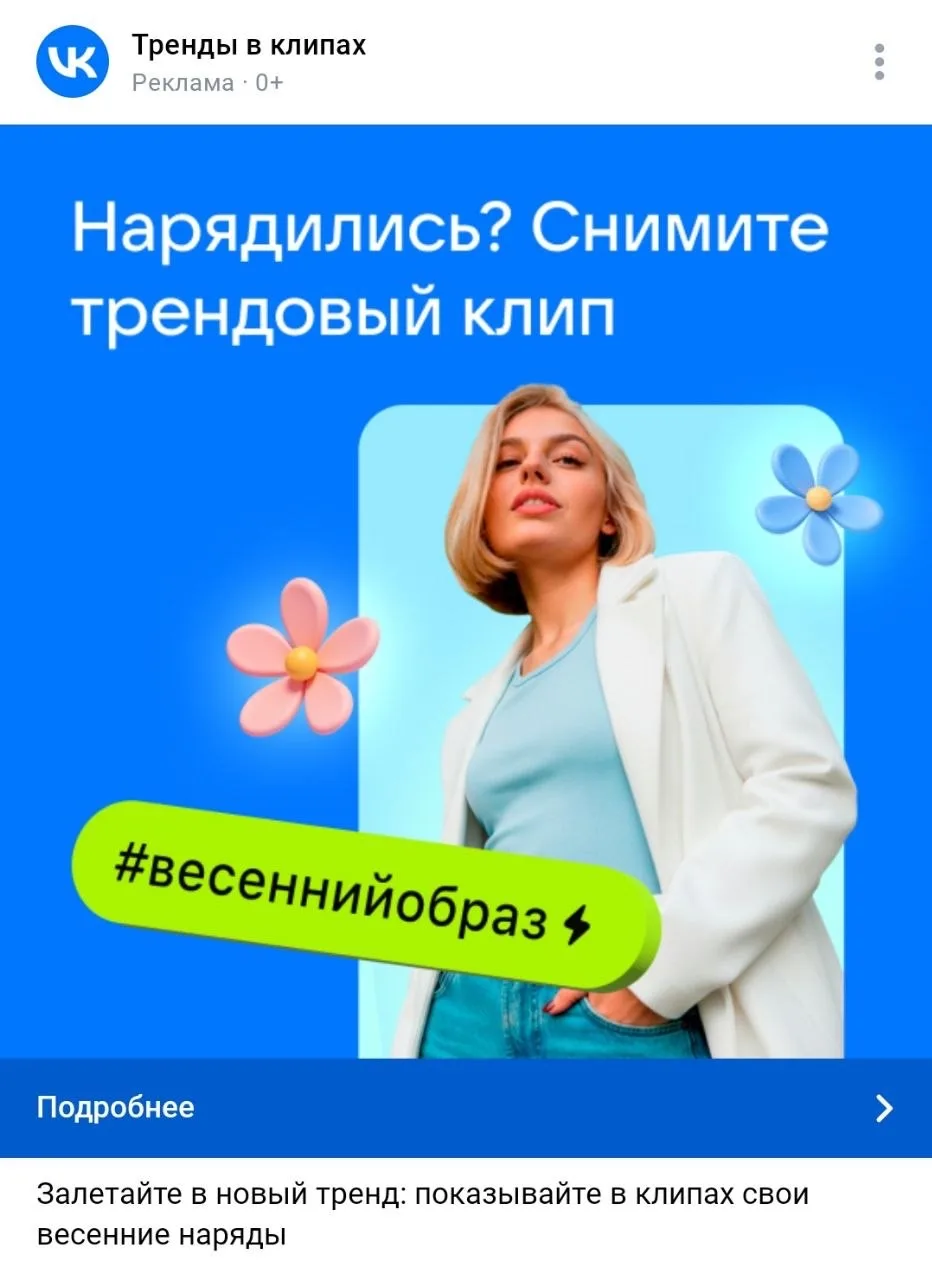 А вы знаете про тренды в ВК?  При публикации клипа можно выбрать трендовый хештег или звук.  ВК сам 