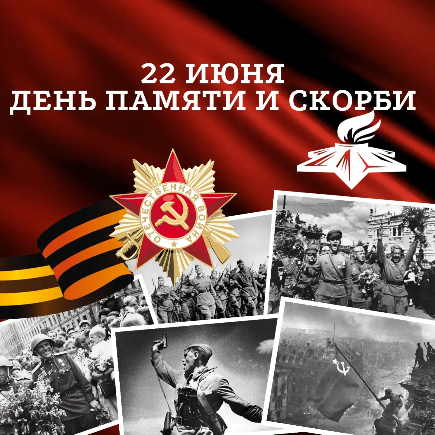 22 июня - День памяти и скорби.
Сегодня – День воспоминаний
И сжато сердце от горячих слов
Сегодня с