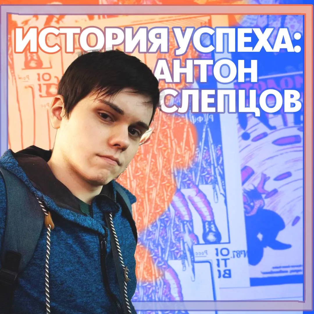 👀 История успеха: Антон Слепцов