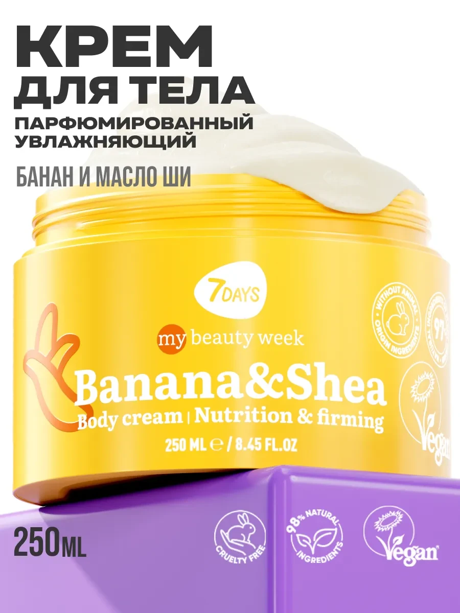 ⚡️ Крем для тела увлажняющий BANANA&SHEA 250 мл, 7DAYS