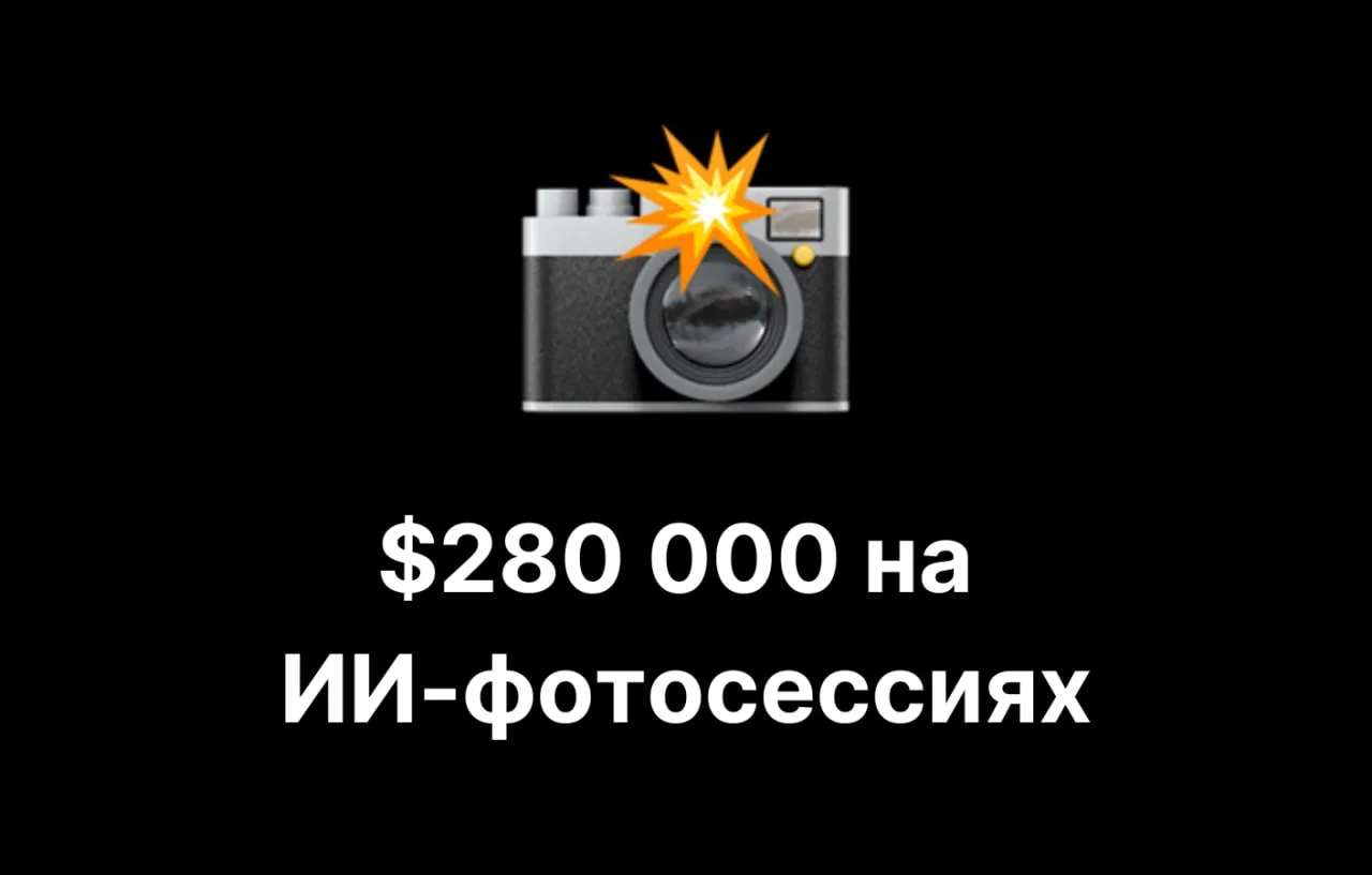 📸 $280 000 за 6 месяцев на ИИ-фотосессиях