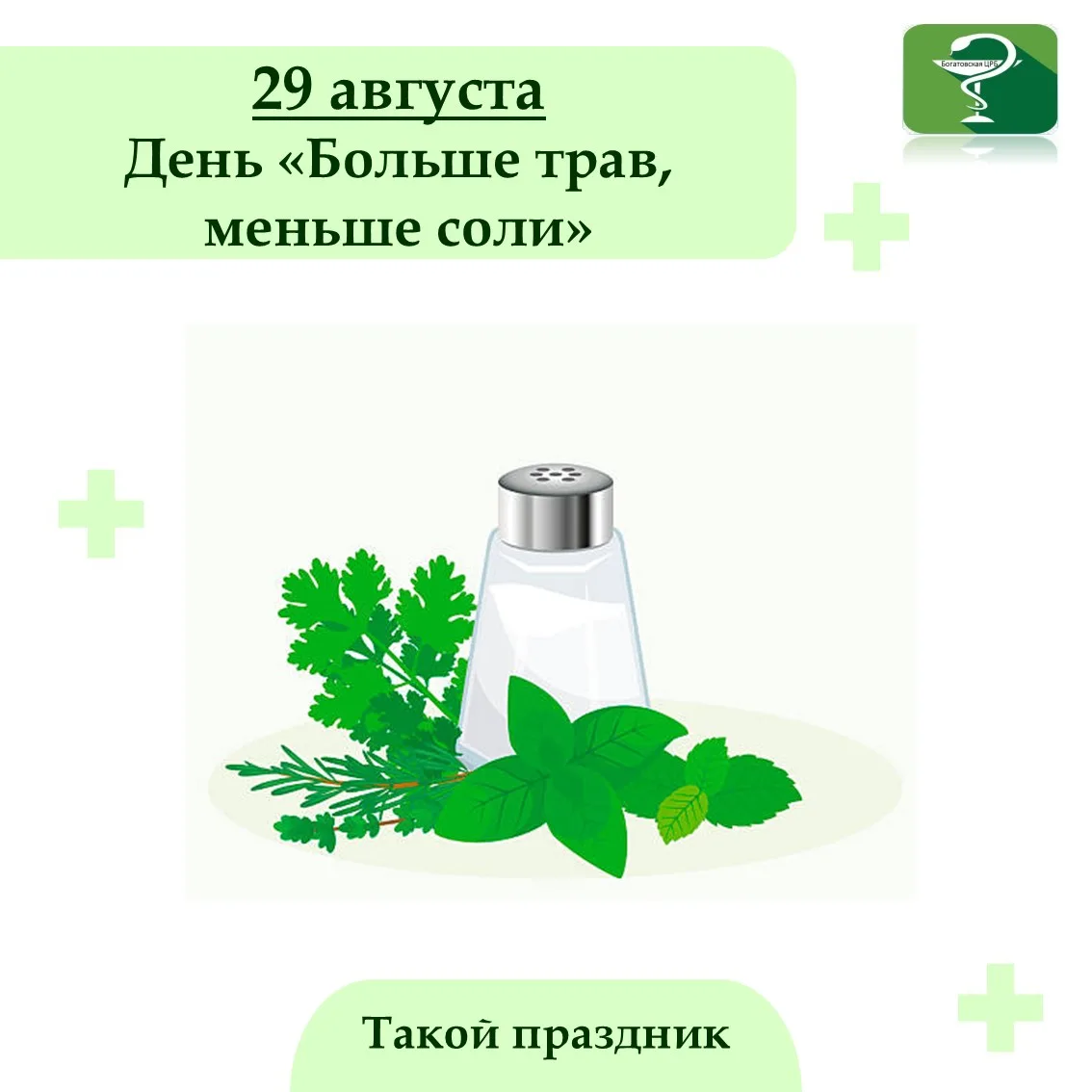 29 августа отмечают День «Больше трав, меньше соли». Его главная идея — показать, как п...