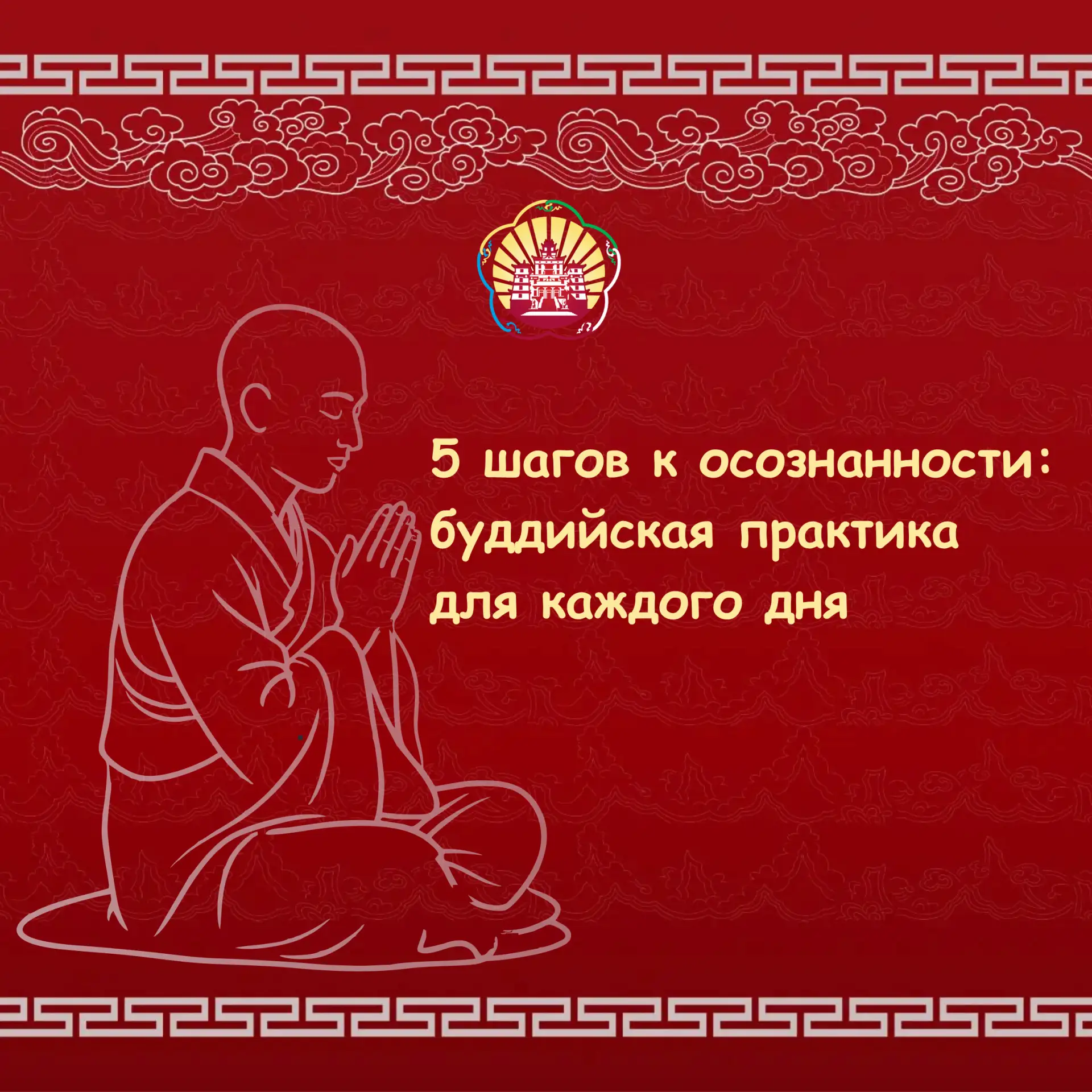 Осознанность — это не просто модное слово, а древняя буддийская практика, которая помогает жить здес