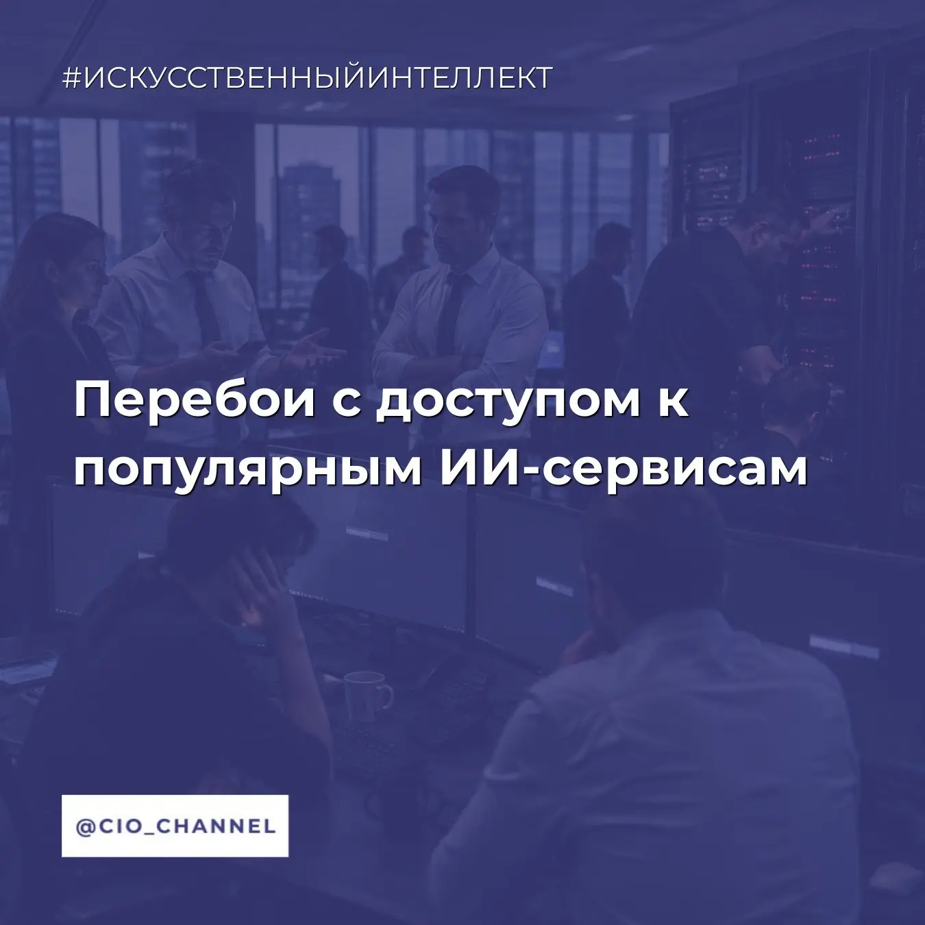 Перебои с доступом к популярным ИИ-сервисам // Вести