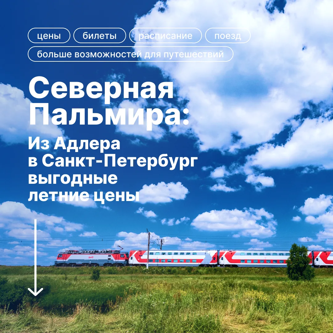 ☀️☀️☀️☀️☀️
Жаркие цены на летние билеты
Поезд № 36 Адлер – Санкт-Петербург
«Северная Пальмира»
Двухэ