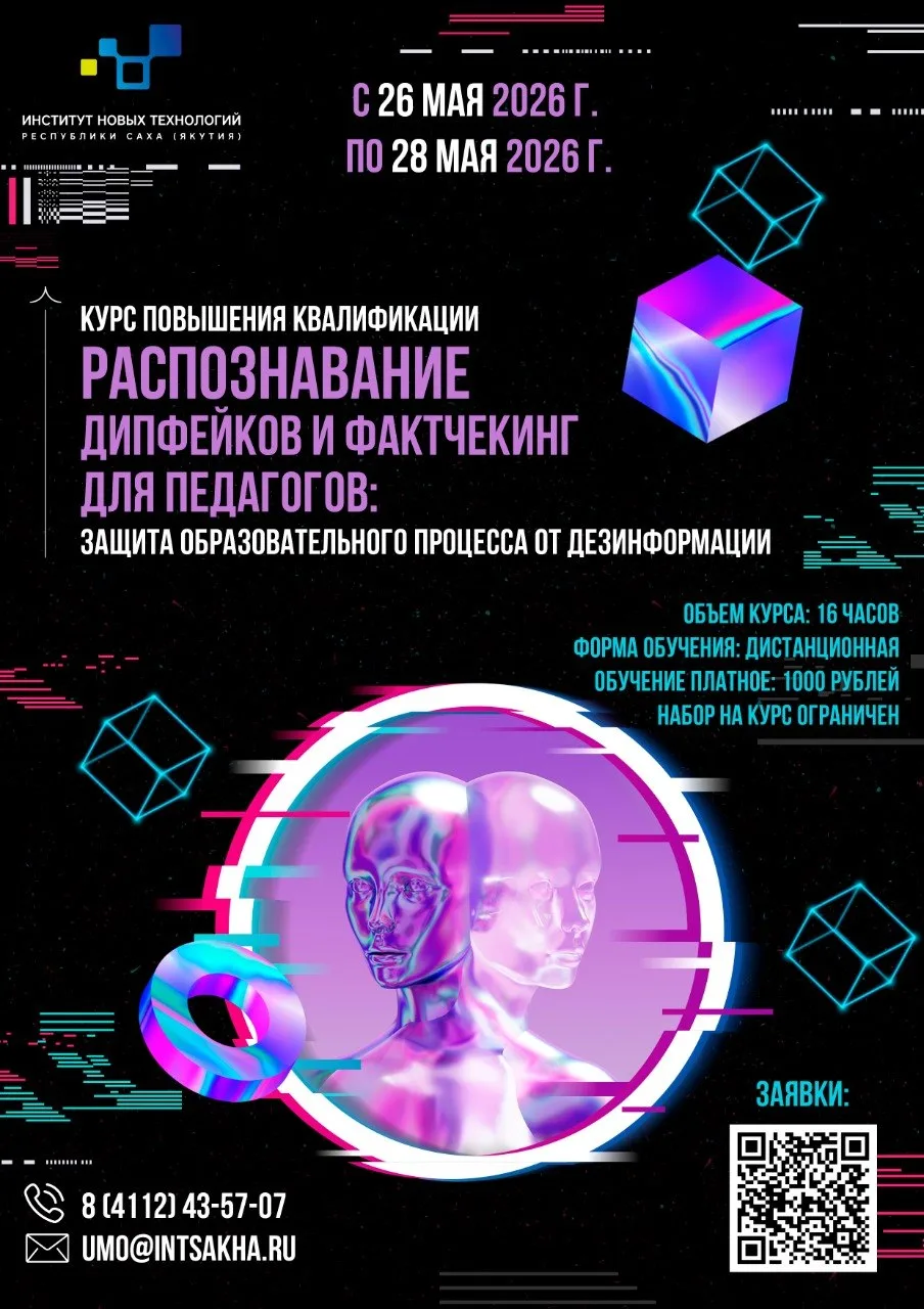 🛡 Институт новых технологий РС (Я) приглашает на курс повышения квалификации с примене...