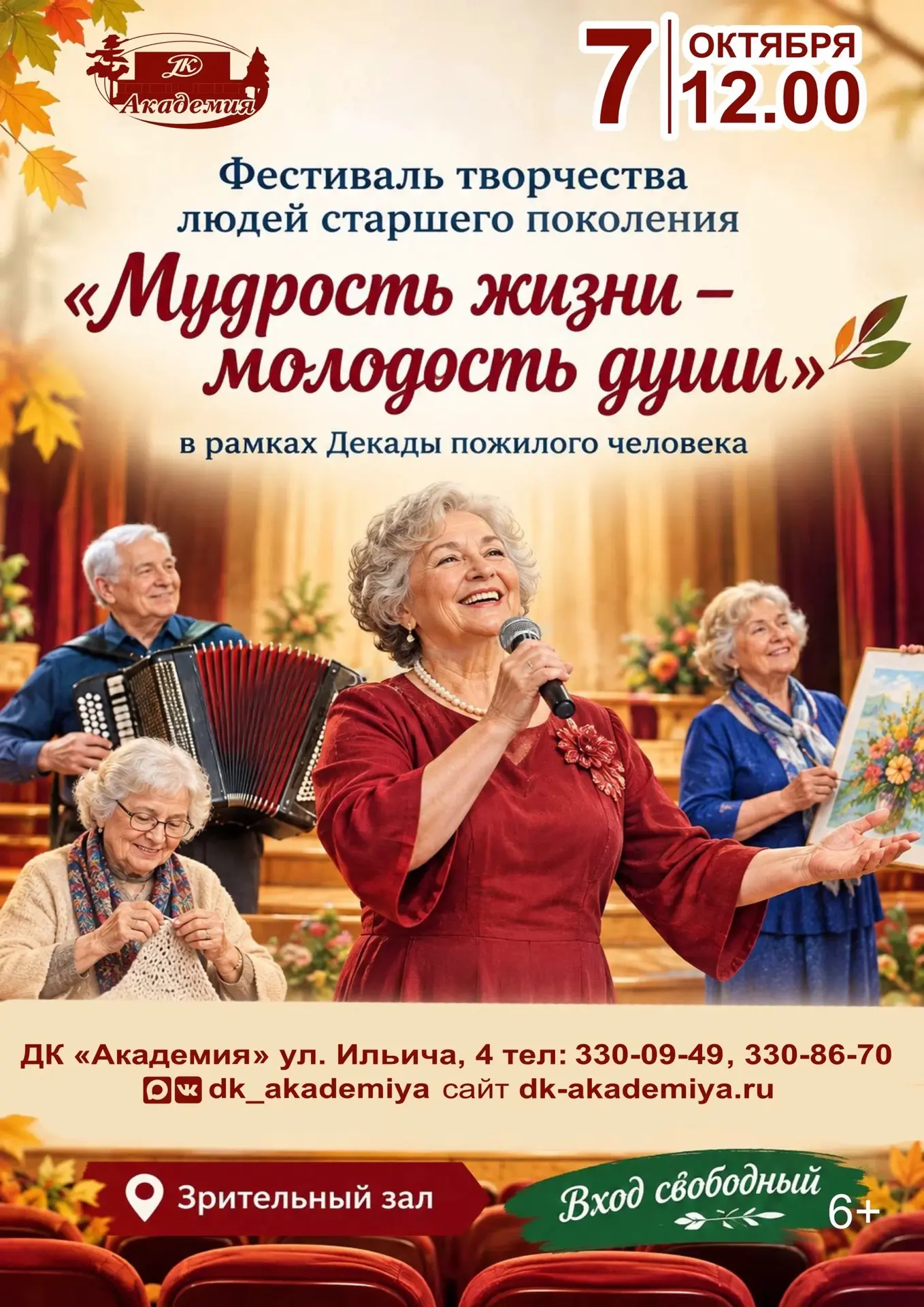 🎨 Фестиваль творчества «Мудрость жизни — молодость души» в ДК «Академия»
