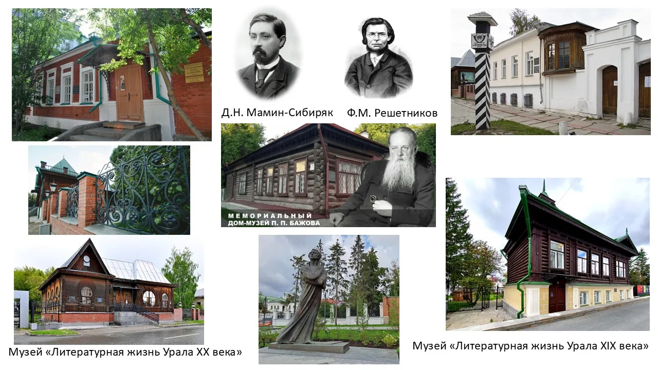 По следам великих писателей: Литературные места России. Екатеринбург