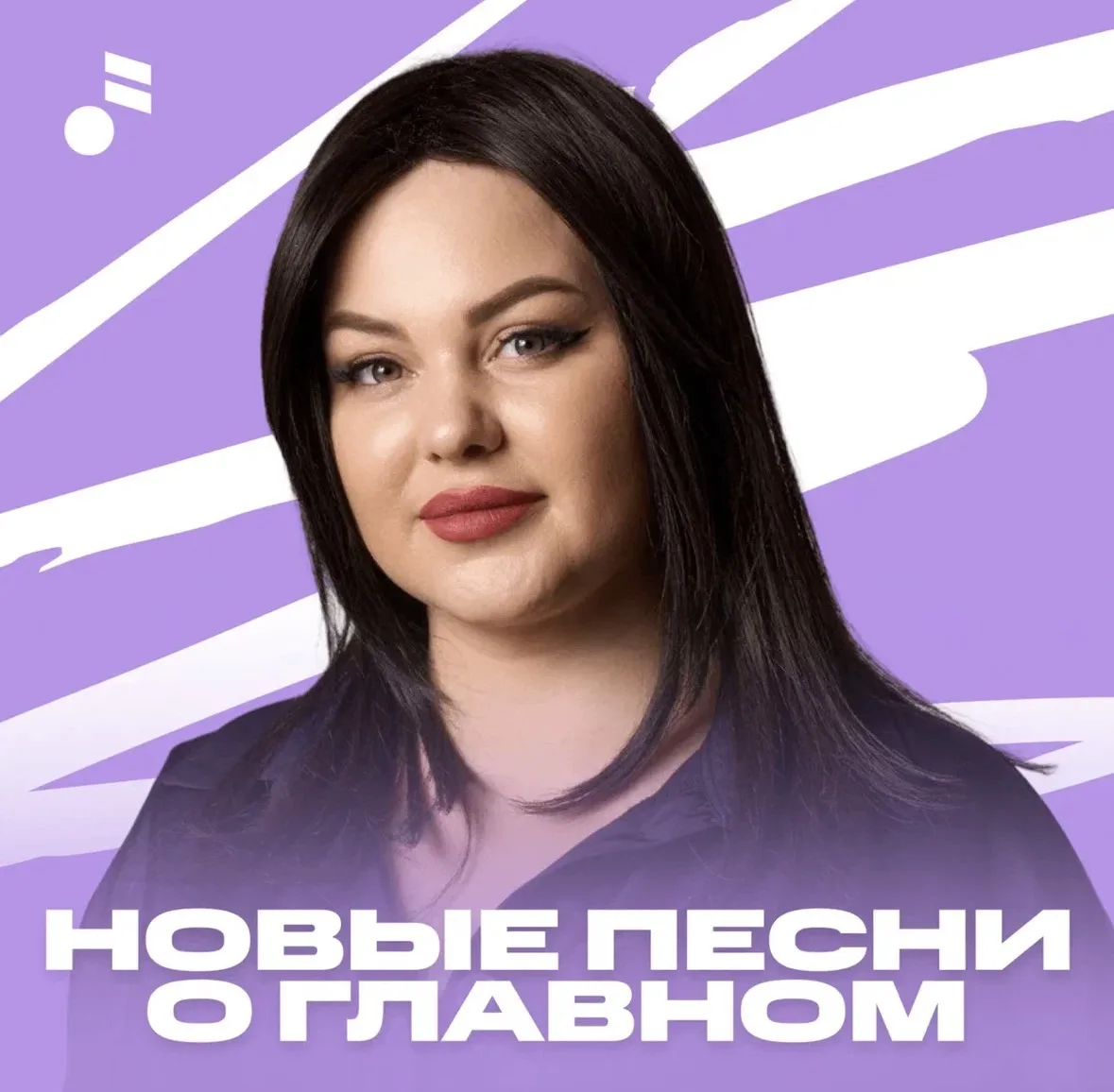 Друзья, трек «Девочка» попал на 1 строчку в плейлисте «Новые песни о главном» в КИОН Музыке!

Всем с