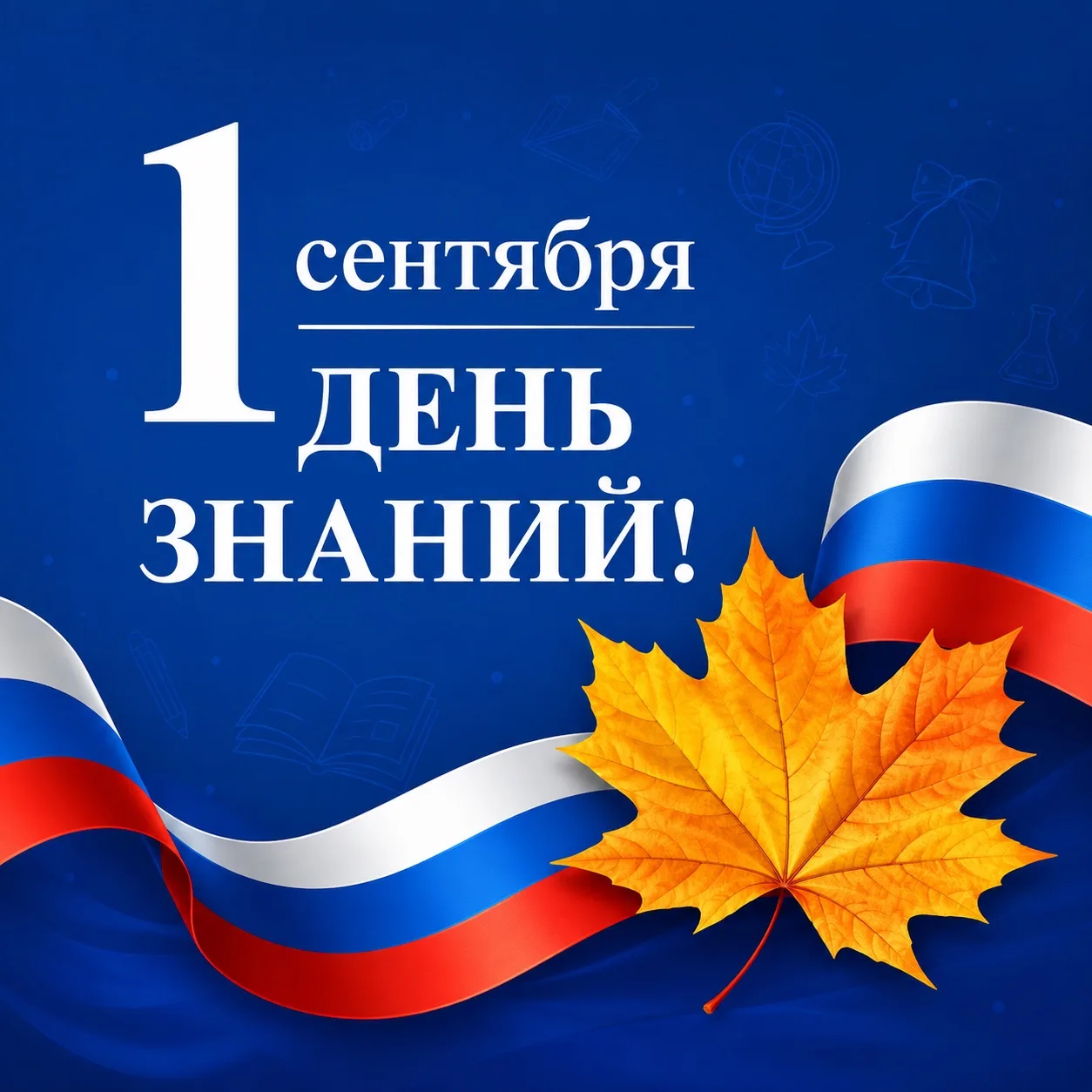 День знаний – праздник особый, близкий каждому. Он объединяет поколения, потому что мы ...