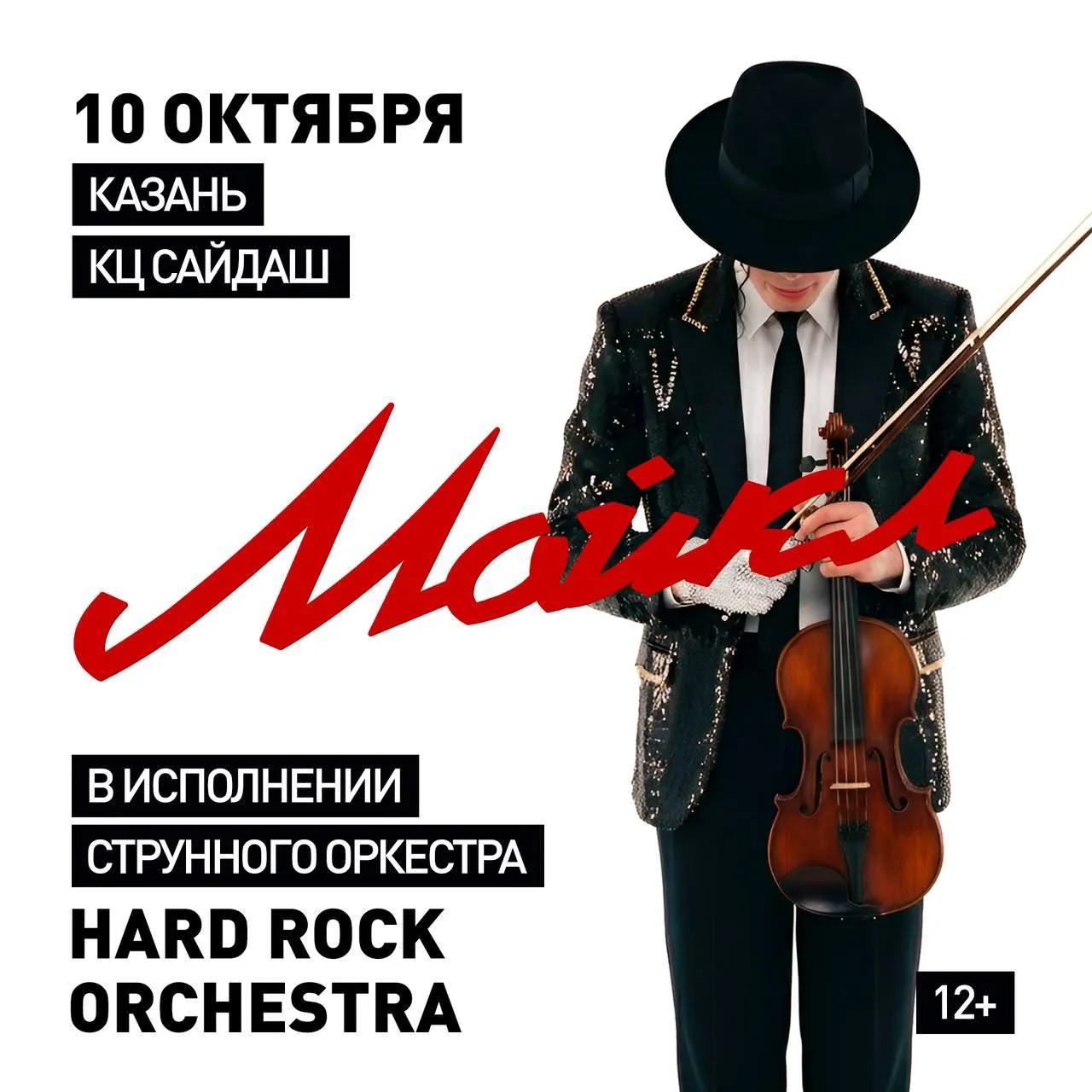 🎻 Майкл Джексон на струнах: большой трибьют-концерт уже в эту субботу