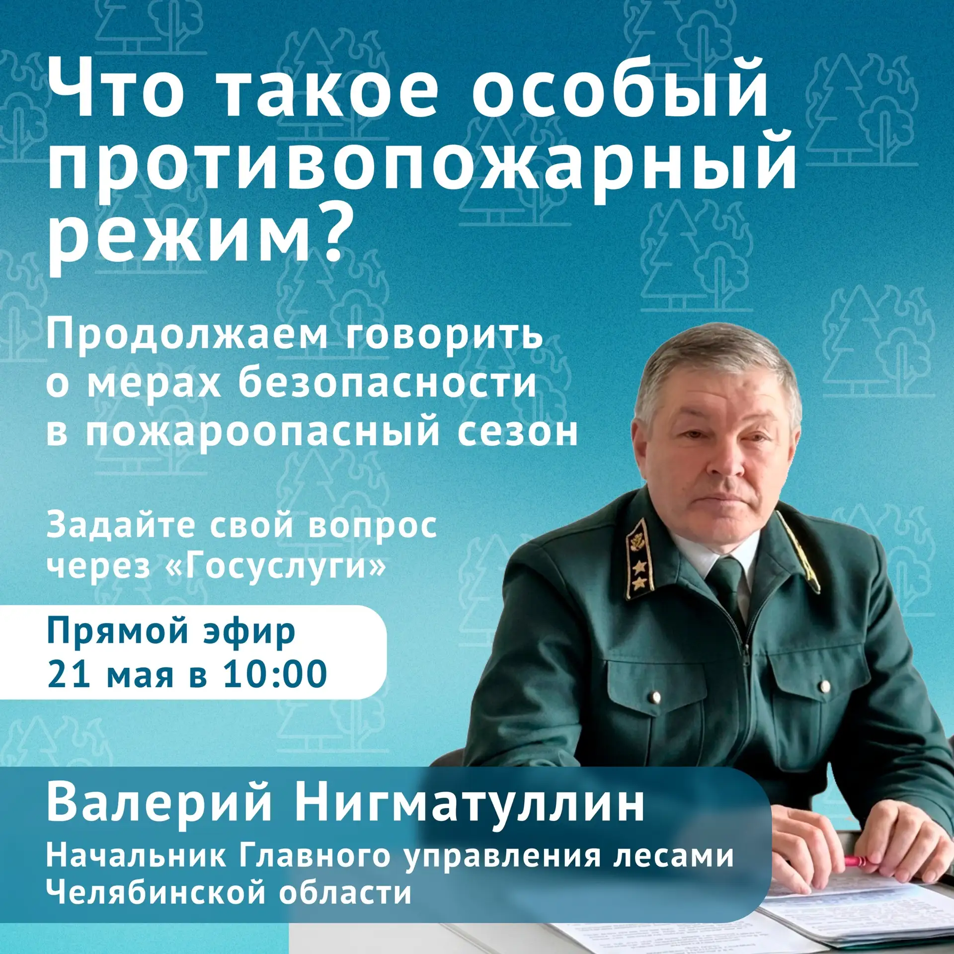 Какие режимы пожарной опасности существуют?

В эфире ЦУР  разберем, что такое особый противопожарный