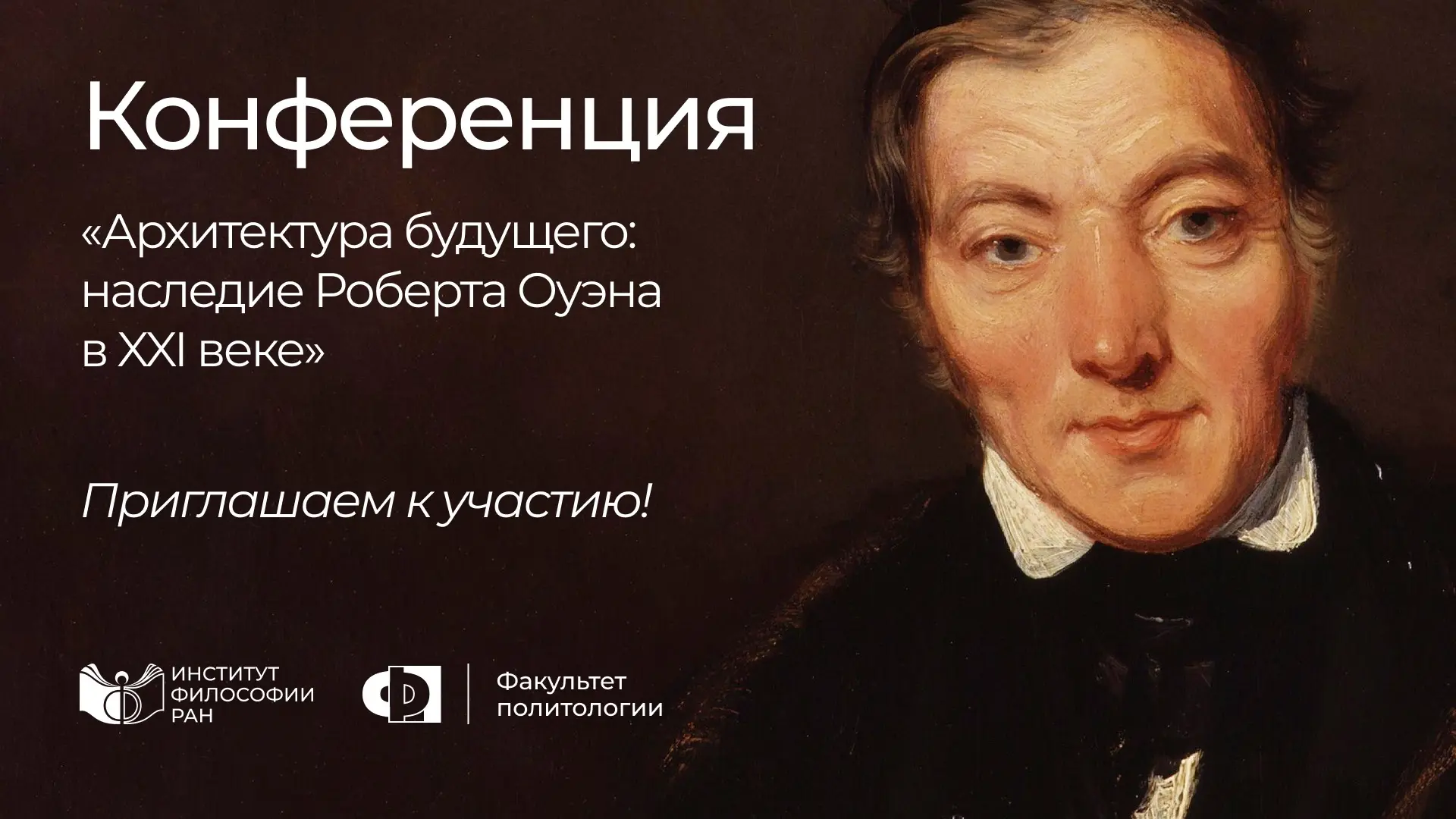 «Архитектура будущего: наследие Роберта Оуэна в XXI веке»
