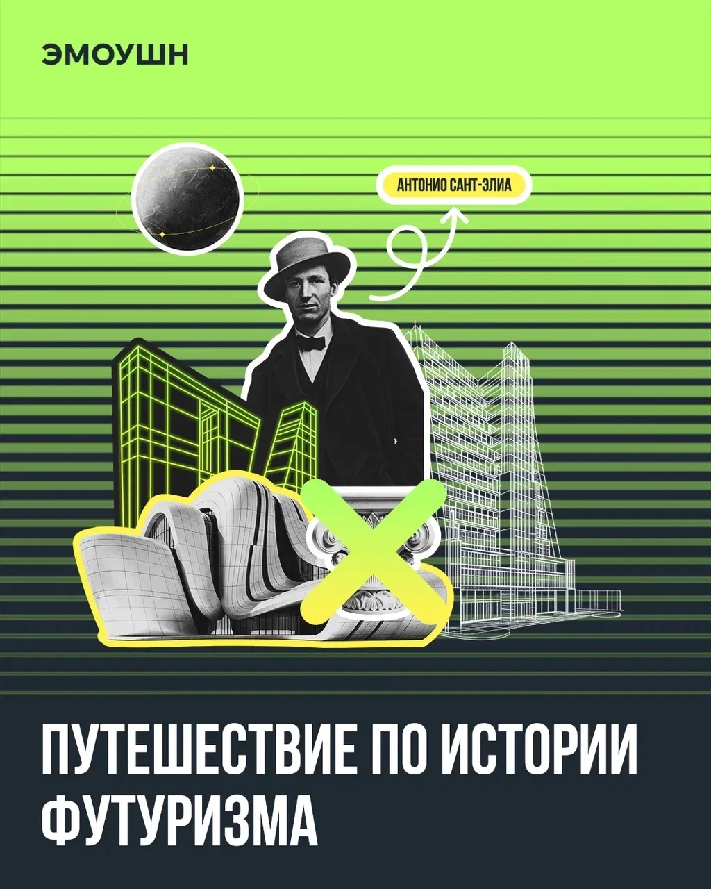 Футуризм в архитектуре начинался не с чертежей, а с мечты создать для человека принципи...