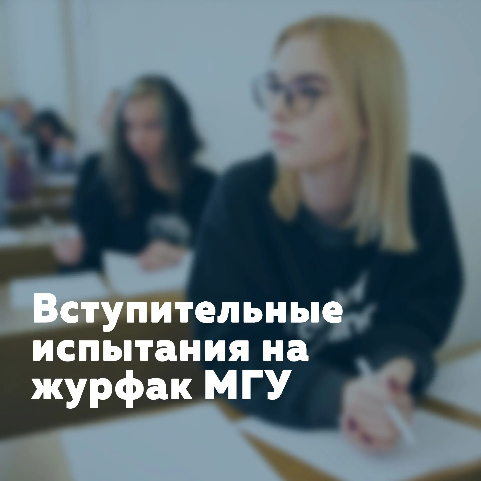 Вступительные испытания на журфак МГУ ✍️