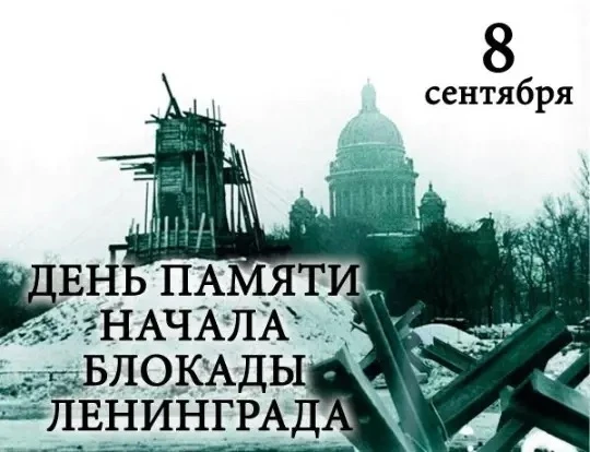 8 сентября 1941 года — одна из самых скорбных дат в истории нашей страны. В этот день н...