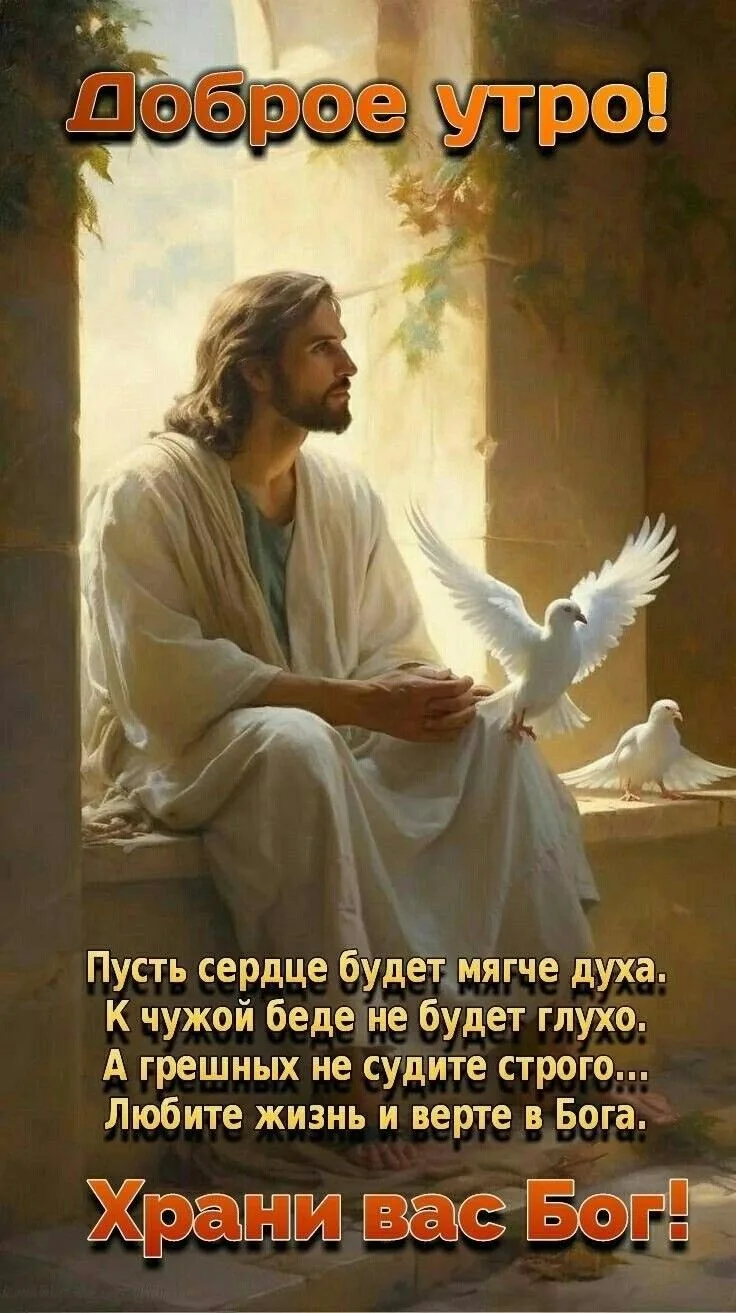 #ДоброеУтро

Благословенные открытки 🙏