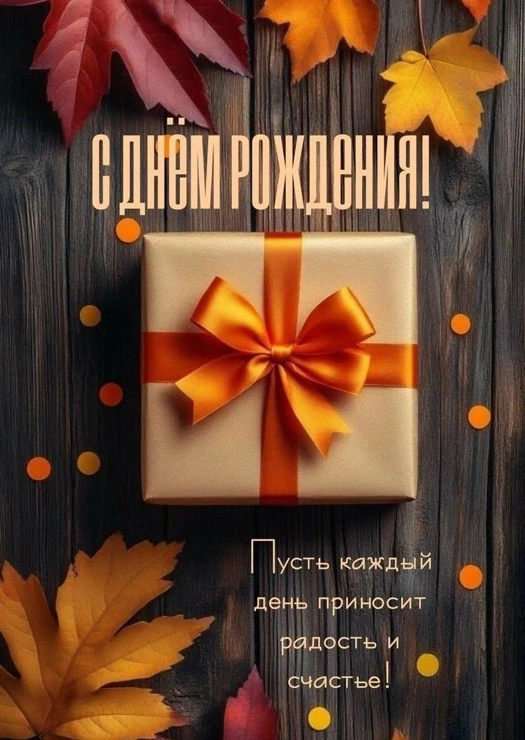 🍂 Поздравляем именинников октября!