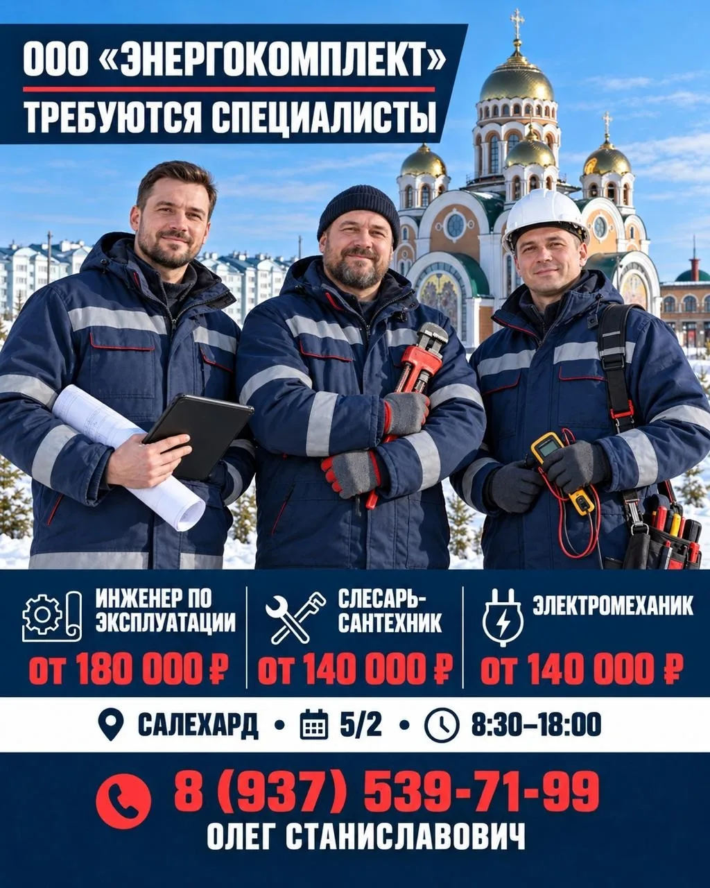 В ООО «Энергокомплект» требуются специалисты для обслуживания инженерных систем храмово...