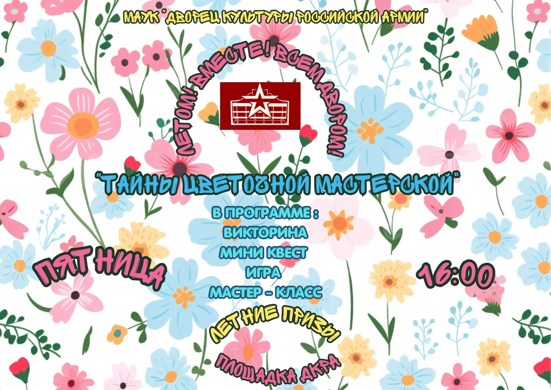 🎉 Лето, цветы и веселье — всё вместе! 🎉🌺🌺