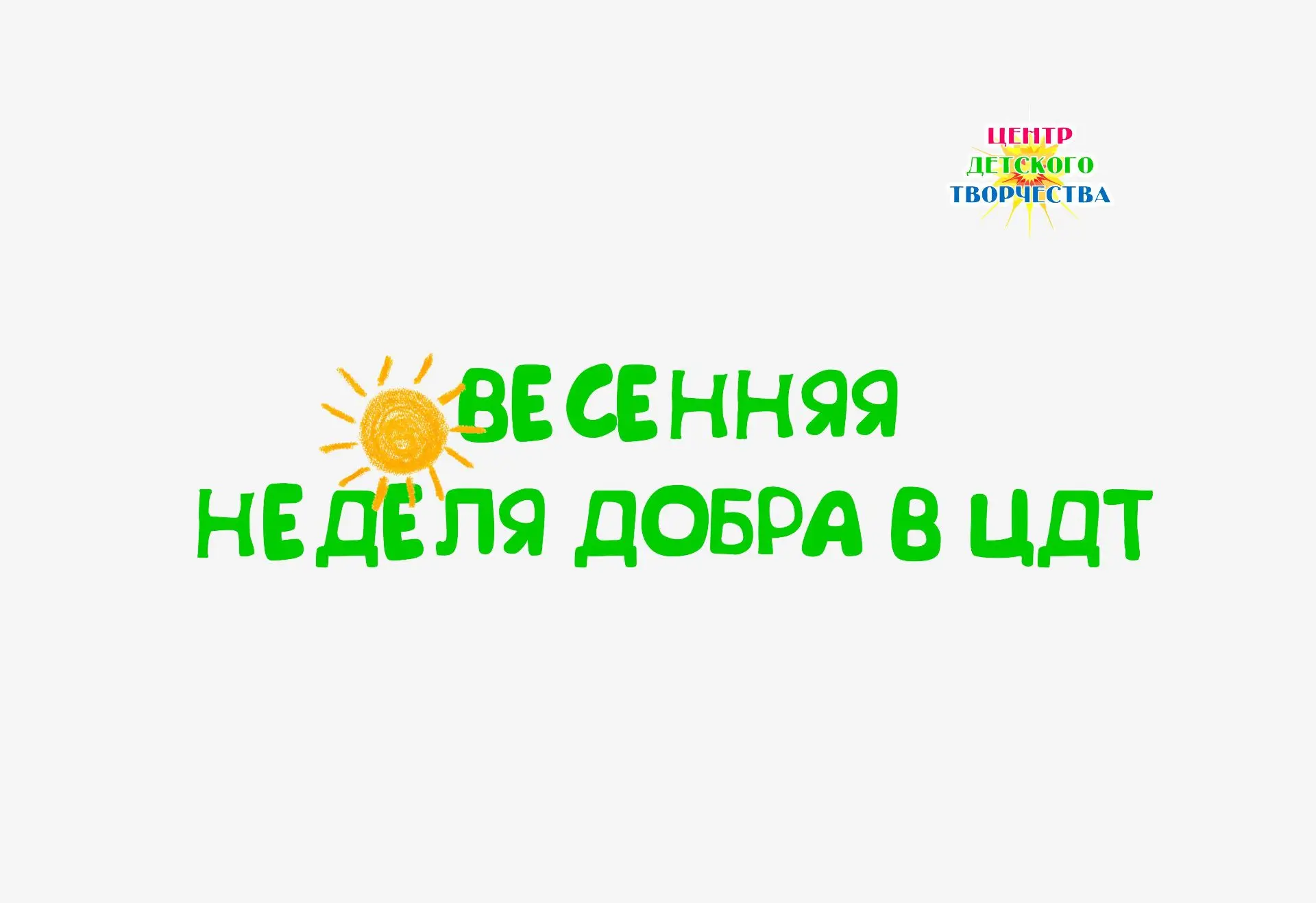 ВЕСЕННЯЯ НЕДЕЛЯ ДОБРА В ЦДТ