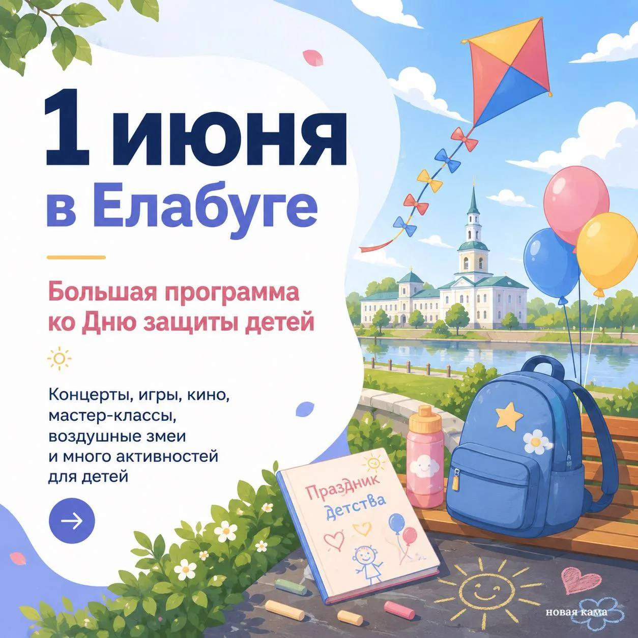 🎈 Как Елабуга отметит День защиты детей?
