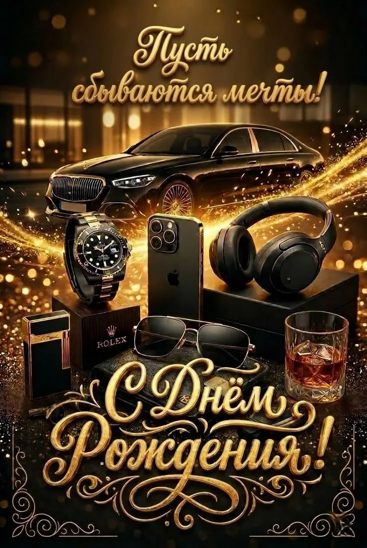 Поздравляем с Днём рождения! 🎂🎁