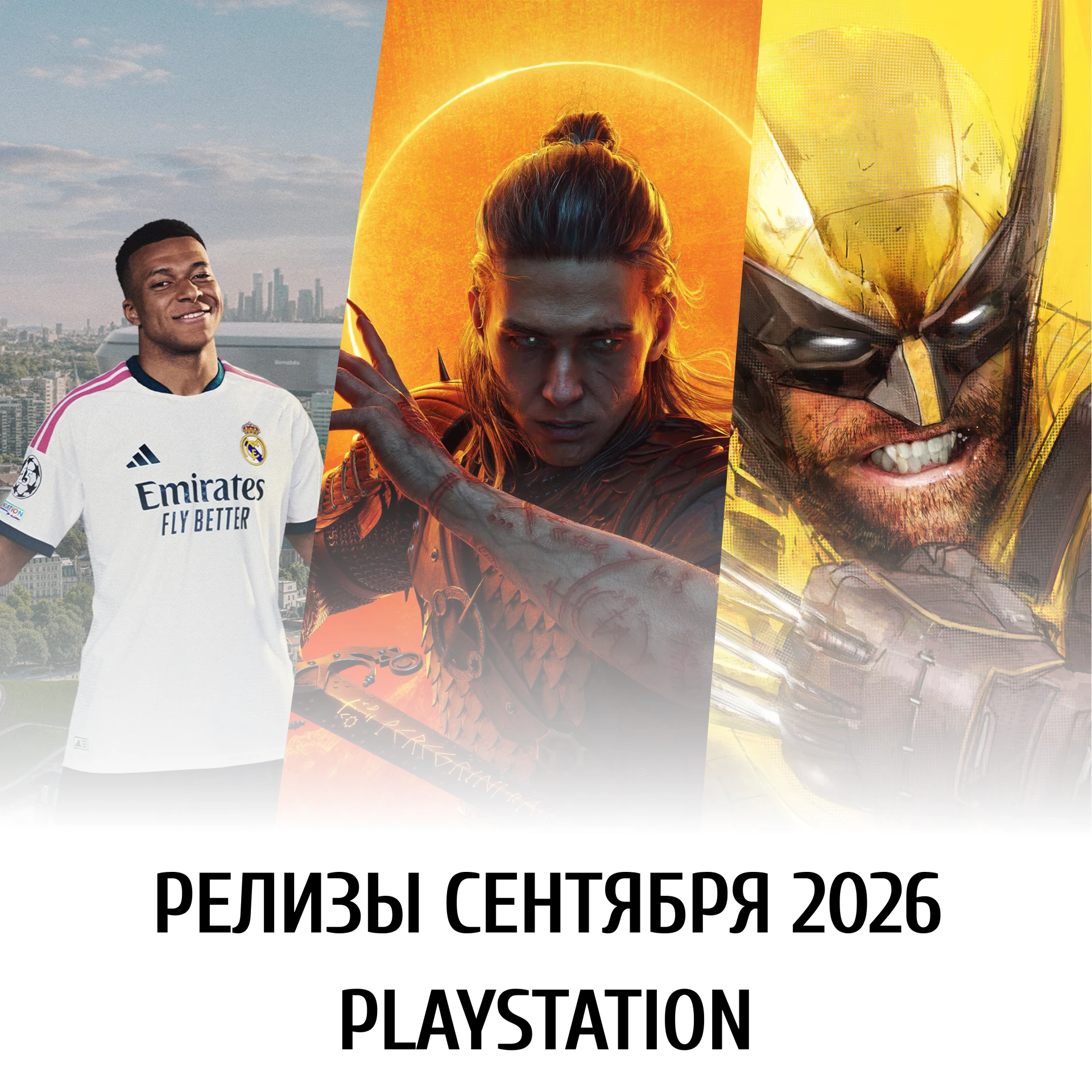 Релизы сентября на PlayStation