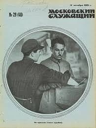 #обложкадня от журнала "Московский служащий" за октябрь 1925 года.