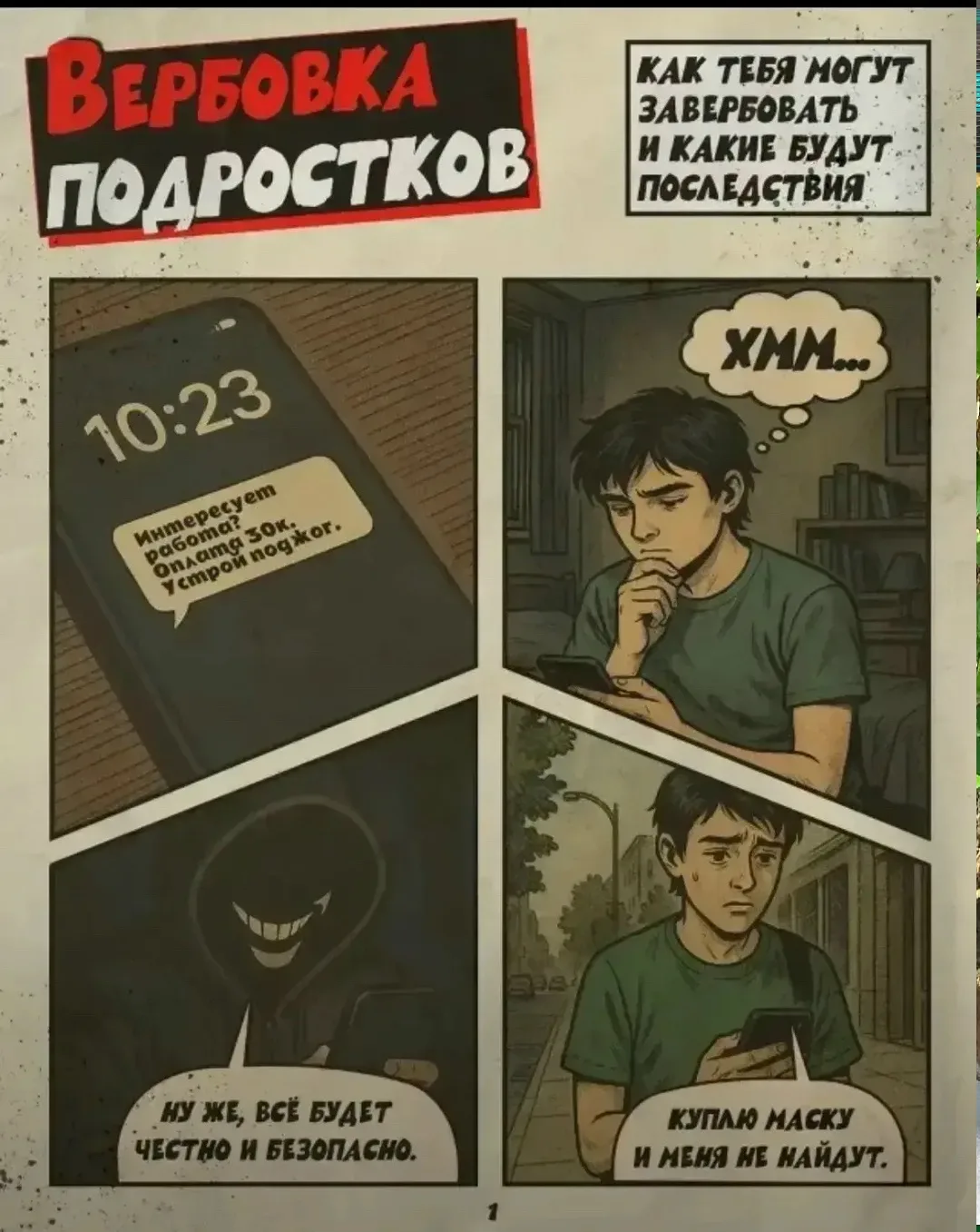 ❗Вербовка — это не мгновенный процесс, а тонкая, поэтапная работа с сознанием. Подростк...