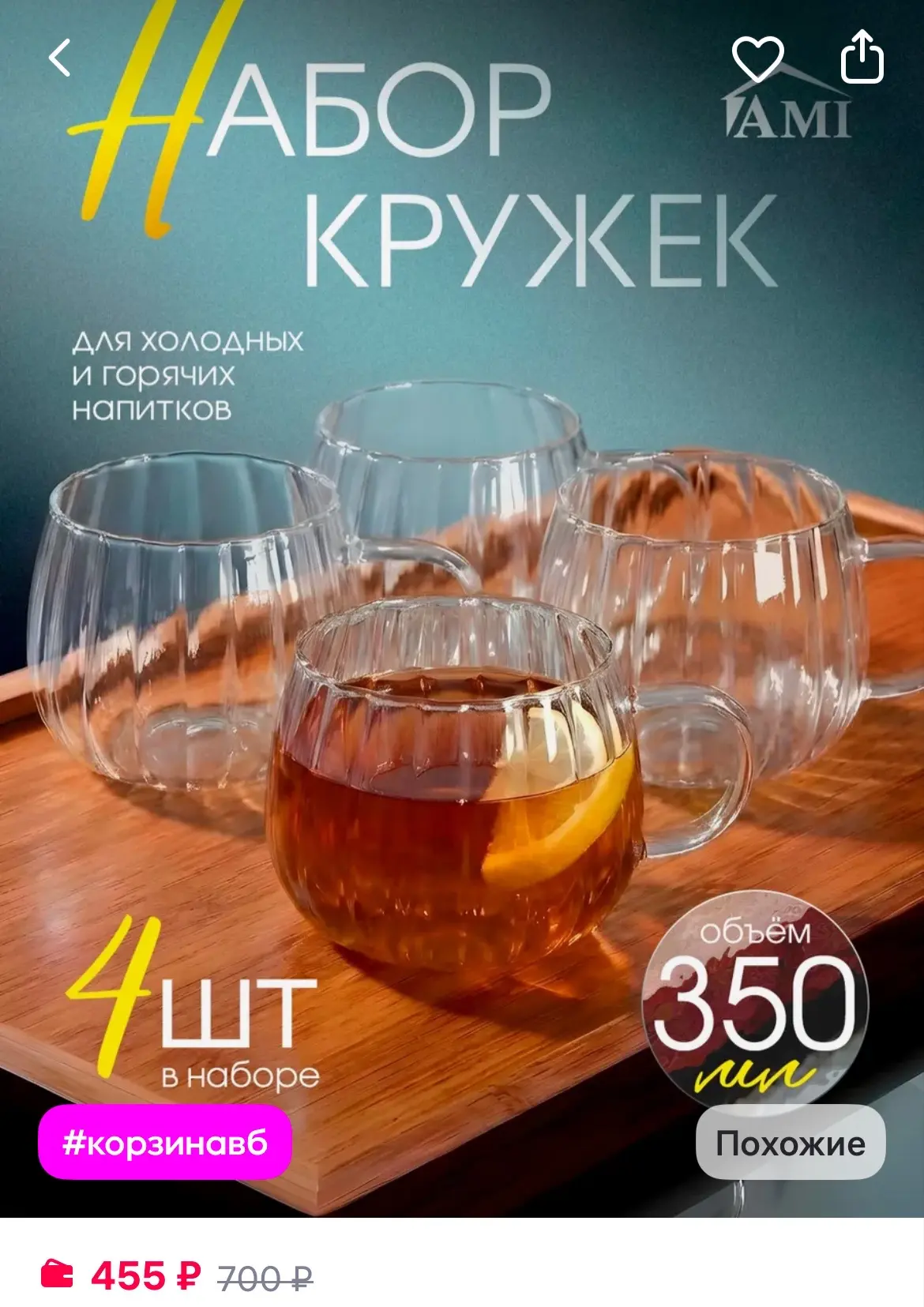 AMI Набор кружек стеклянных 4 шт

https://www.wildberries.ru/catalog/817230014/detail.aspx?size=1223