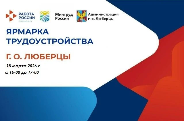 📍Администрация городского округа Люберцы📍 организует Ярмарку трудоустройства и образо...