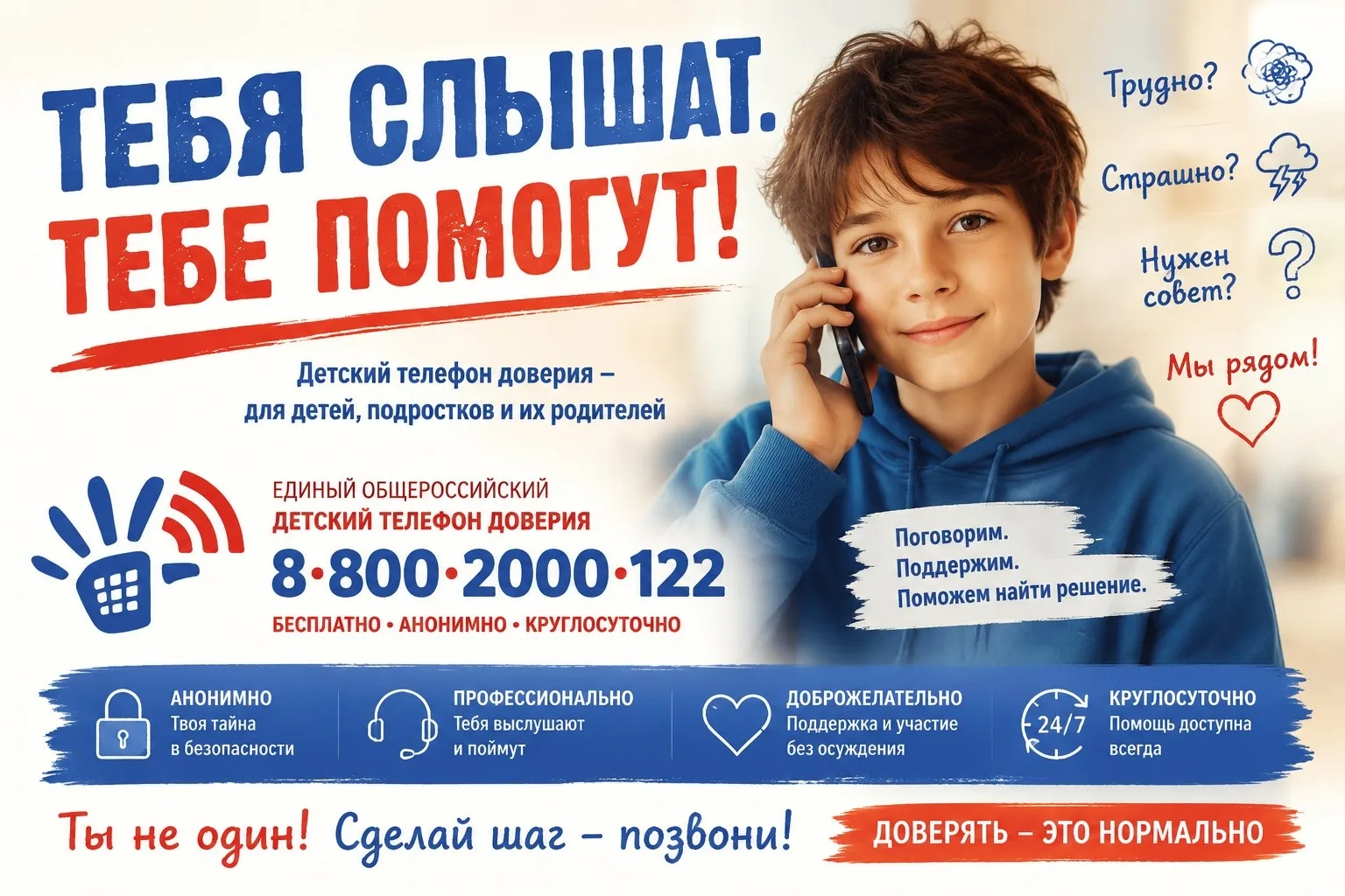 17 мая – Международный день детского телефона доверия