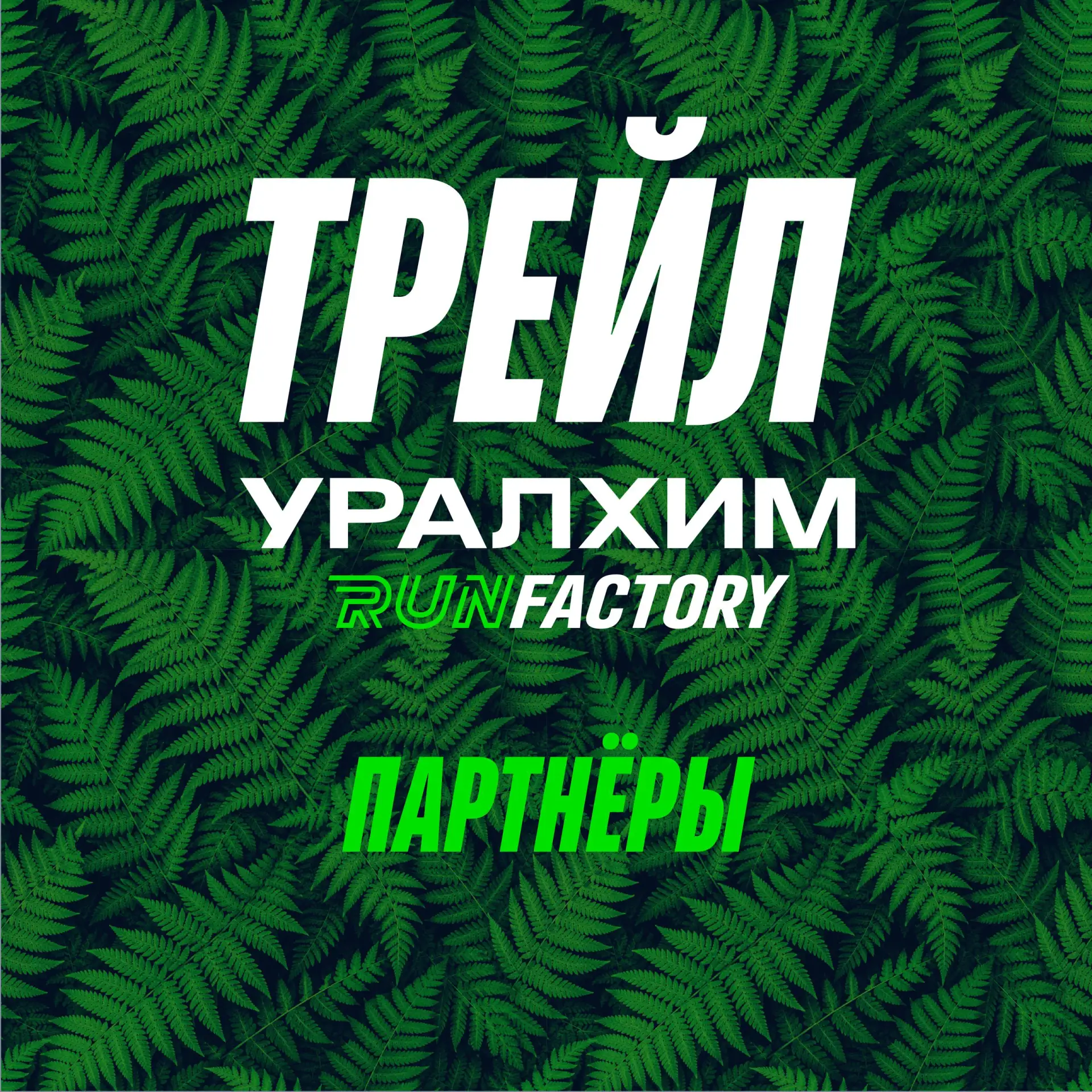 🔥 Но такой праздник не случился бы без наших друзей и партнёров. Ловите слова благодар...