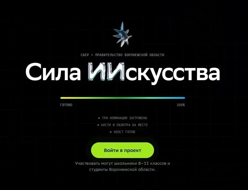 Вместе со Сбером решили провести в регионе конкурс социальной рекламы «Сила ИИскусства»...