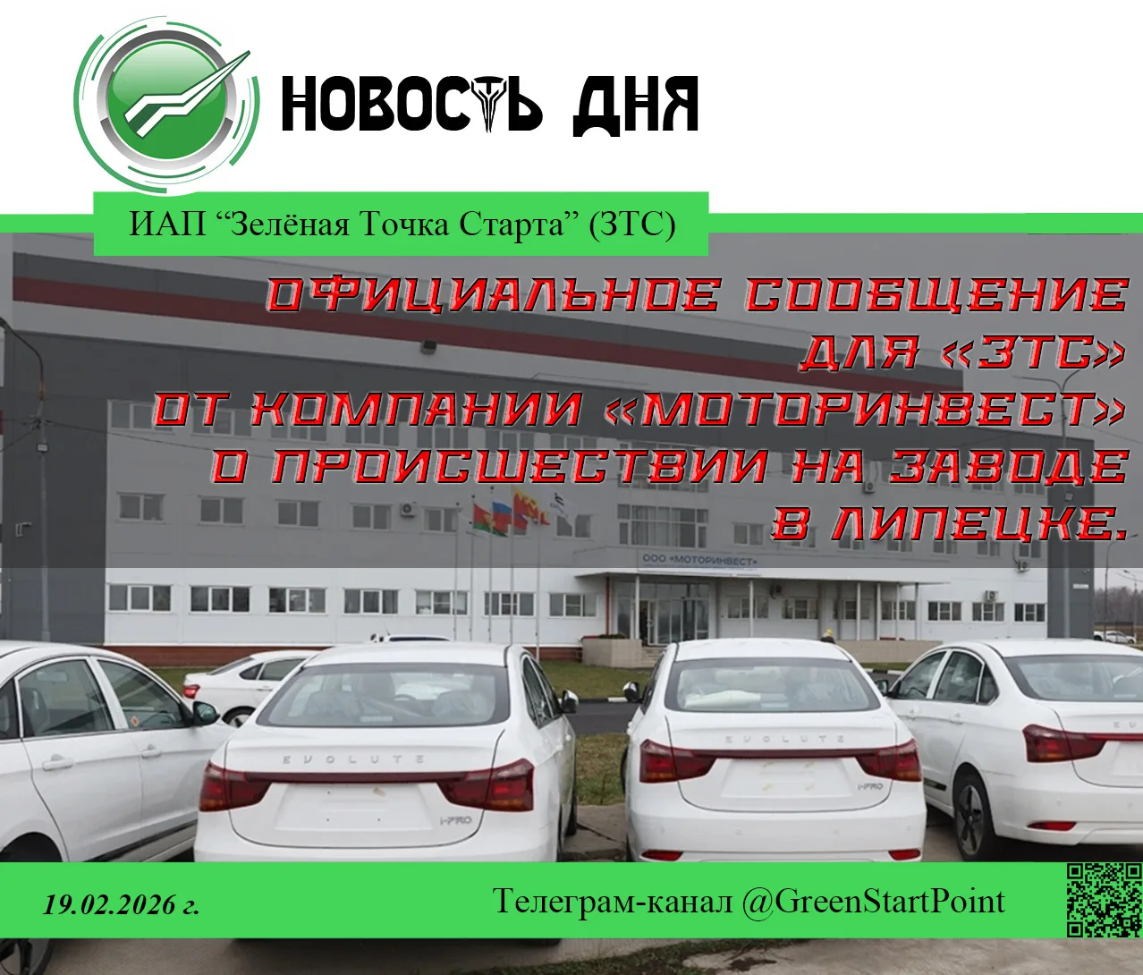 Официальное сообщение для «ЗТС» от компании «Моторинвест» о происшествии на заводе в Ли...